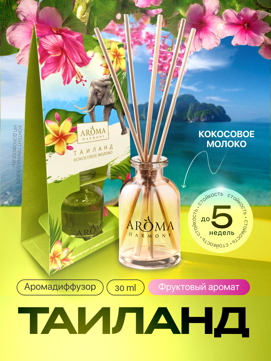 Изображение товара Ароматический диффузор Aroma Harmony 30 мл с ротангом и ароматом цветов и фруктов