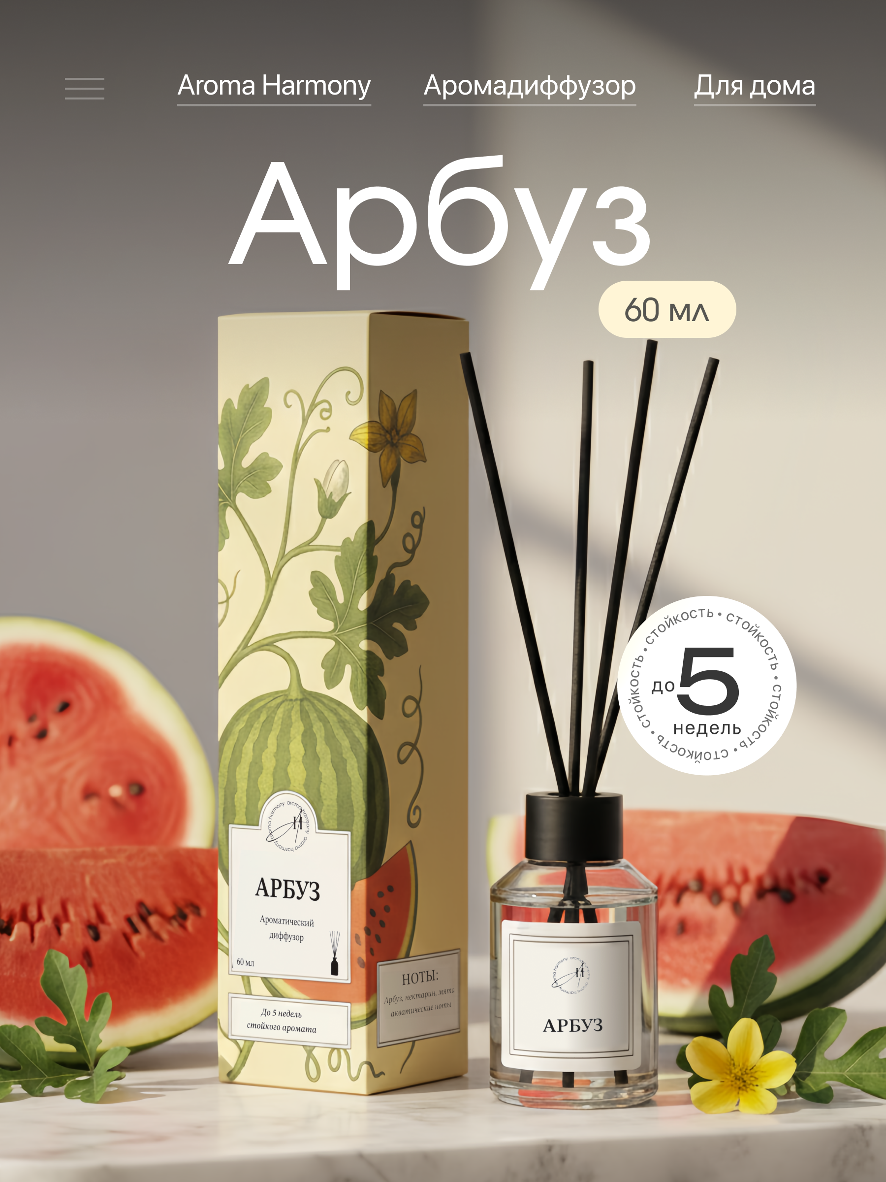 Изображение товара Ароматический диффузор Aroma Harmony Арбуз 60 мл