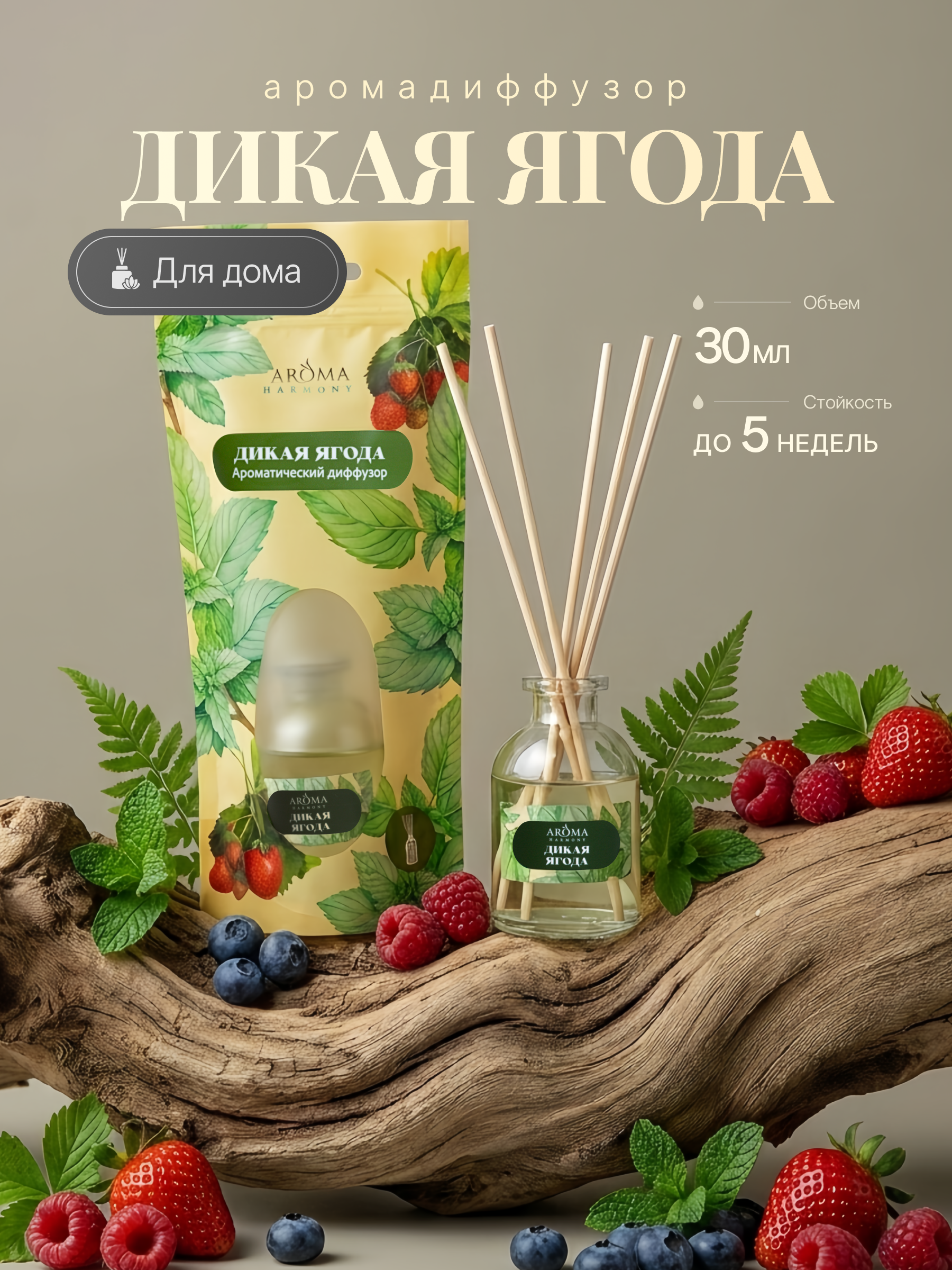 Изображение товара Ароматический диффузор Aroma Harmony Дикая ягода 30 мл стильный и компактный