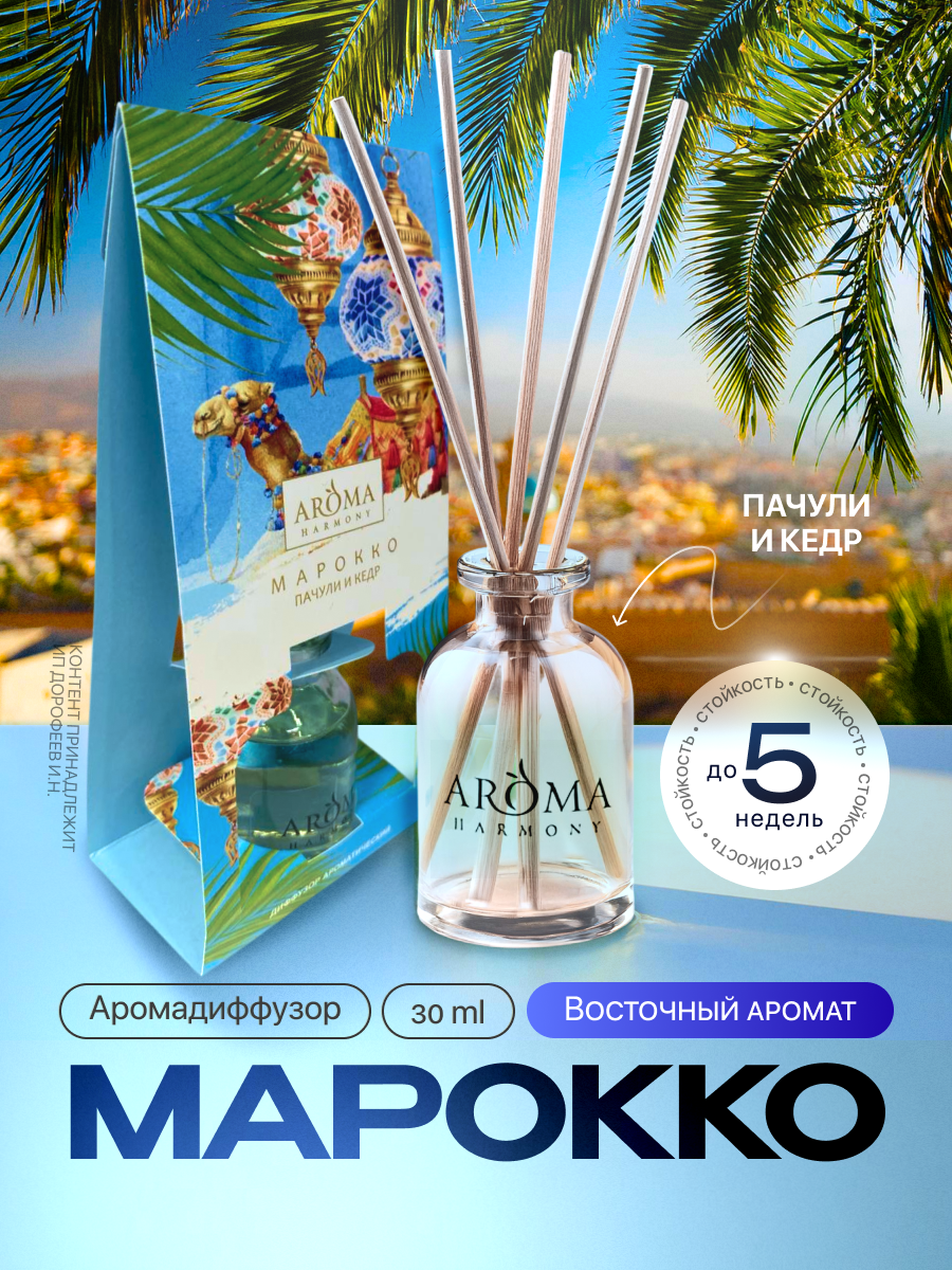 Изображение товара Ароматический диффузор Aroma Harmony Марокко 30 мл древесный аромат специй лайм пачули кедр