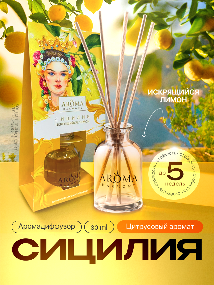 Изображение товара Ароматический диффузор Aroma Harmony Сицилия 30 мл для дома и интерьера