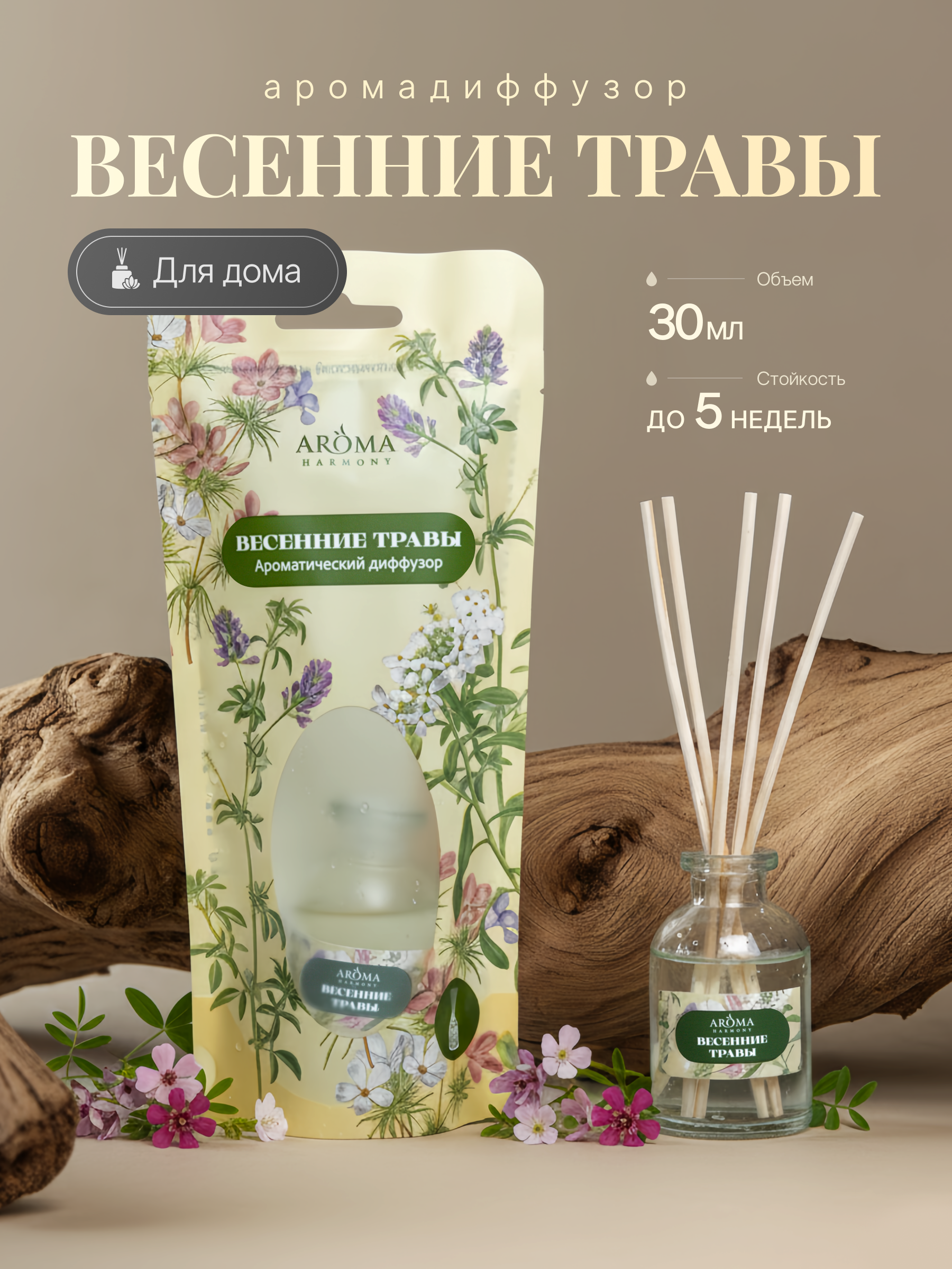 Изображение товара Ароматический диффузор Aroma Harmony Весенние травы 30 мл для дома и офиса