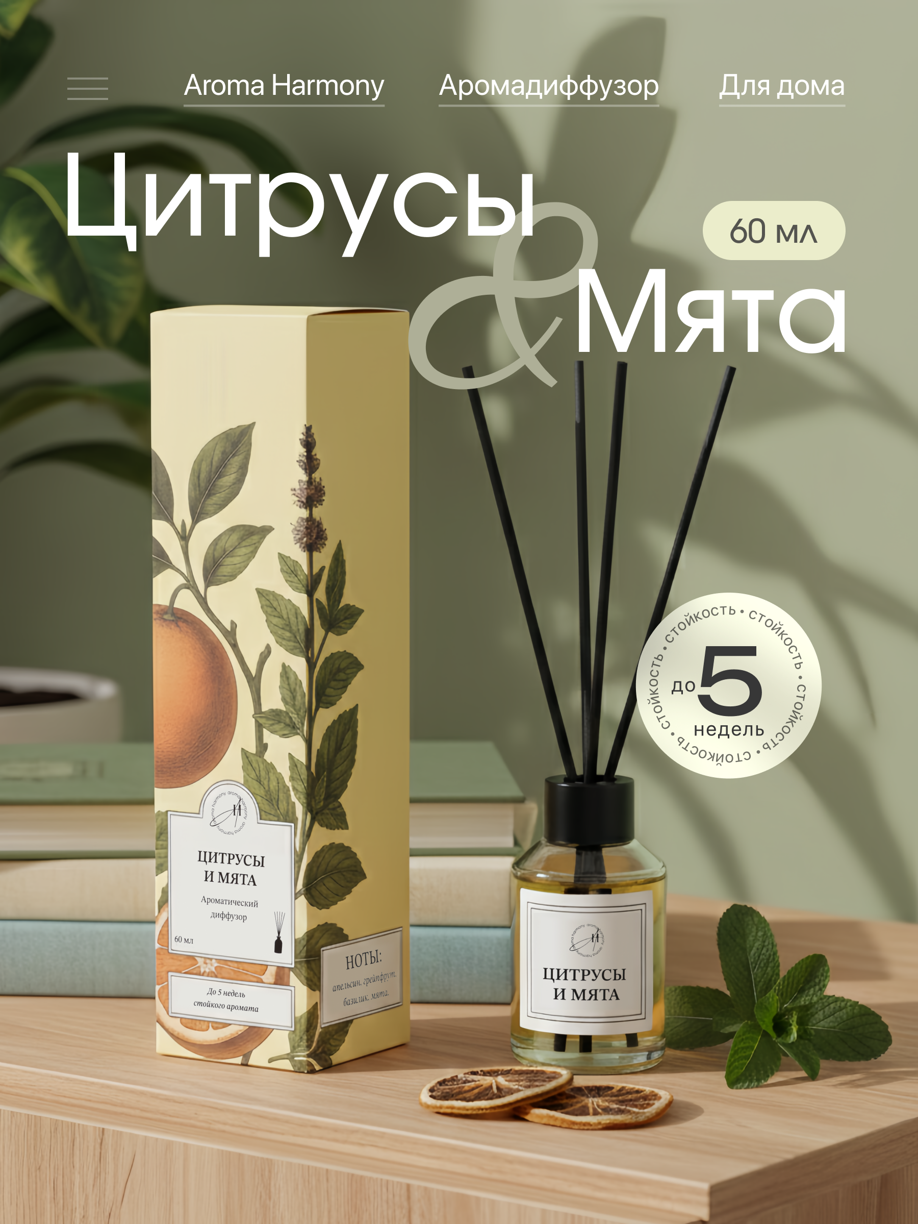 Изображение товара Ароматический диффузор Aroma Harmony Цитрусы и мята 60 мл для уютной атмосферы