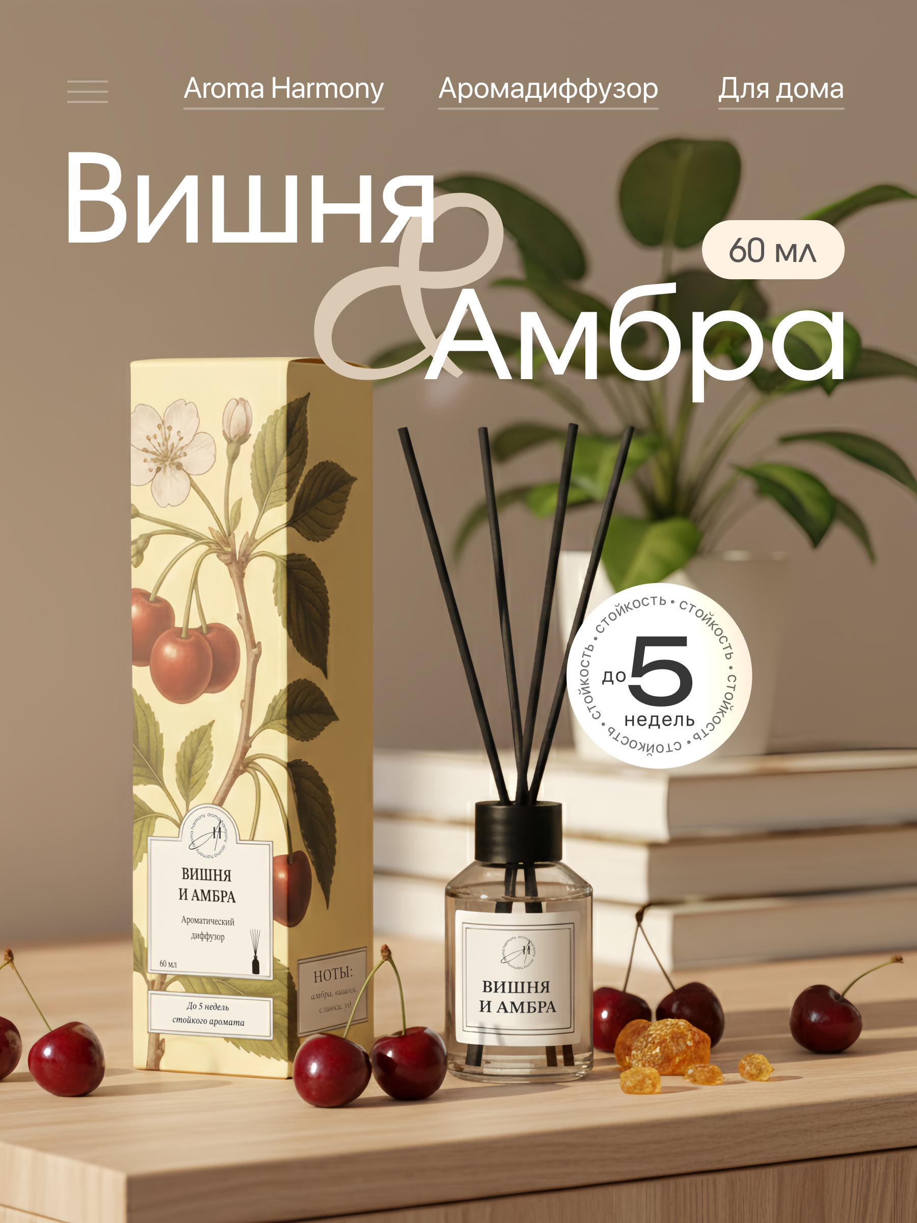 Изображение товара Ароматический диффузор Aroma Harmony Вишня и амбра 60 мл для дома и офиса