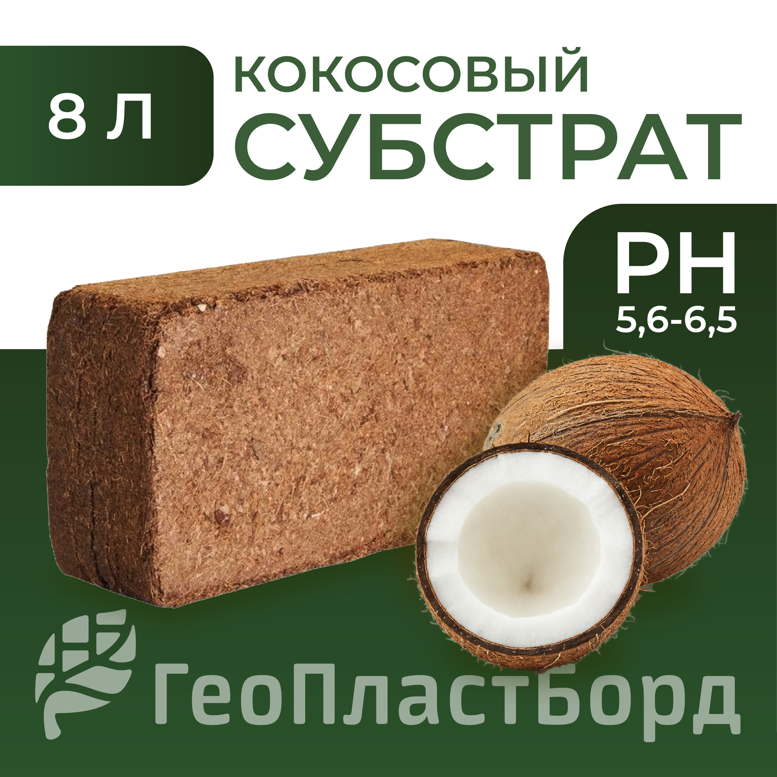 Изображение товара Субстрат кокосовый Геопластборд 8 л