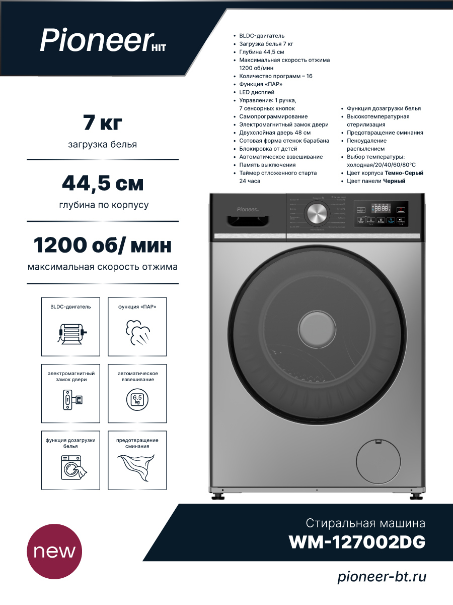 Изображение товара Отдельно стоящая стиральная машина Pioneer WM-127002DG, 7 кг, 16 программ, серебристая
