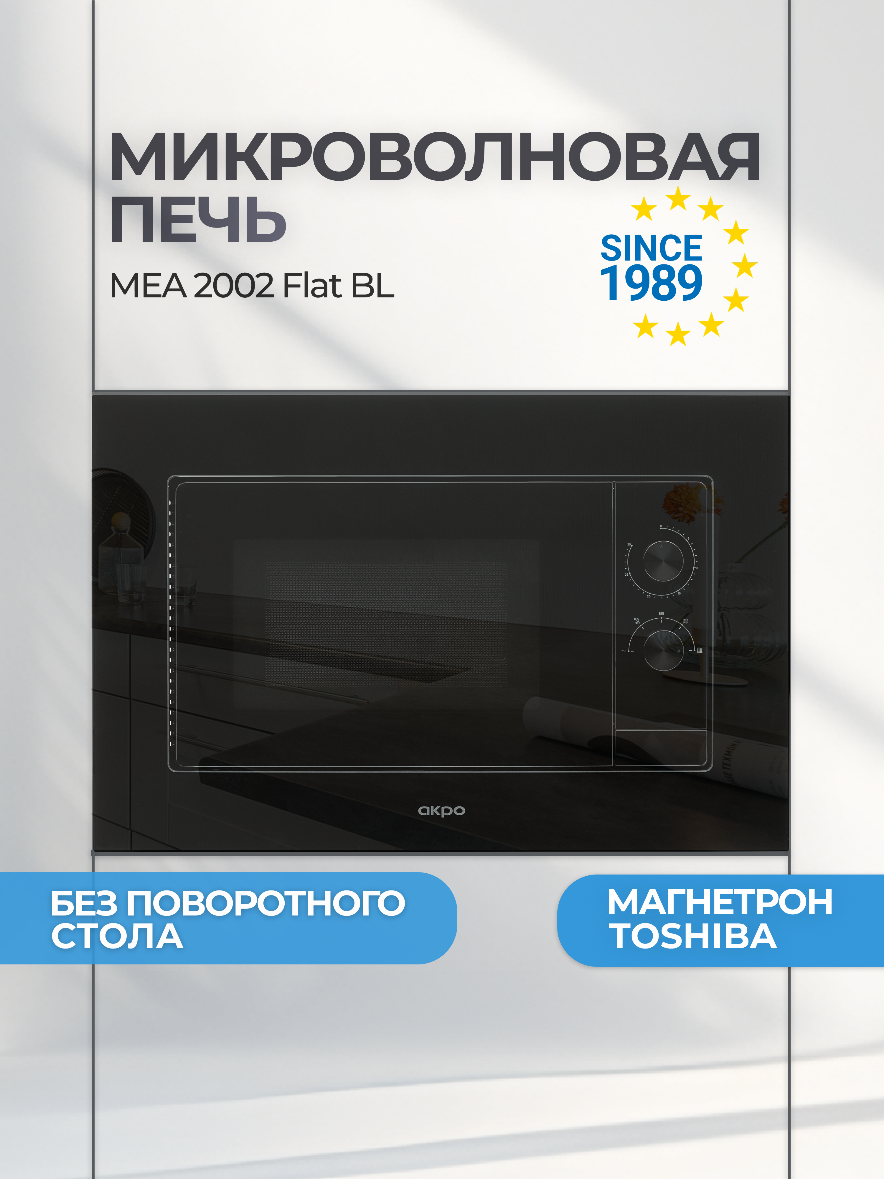 Изображение товара Встраиваемая микроволновая печь Akpo mea 2002 flat 20 л 59.6x38.5x32 см цвет черный
