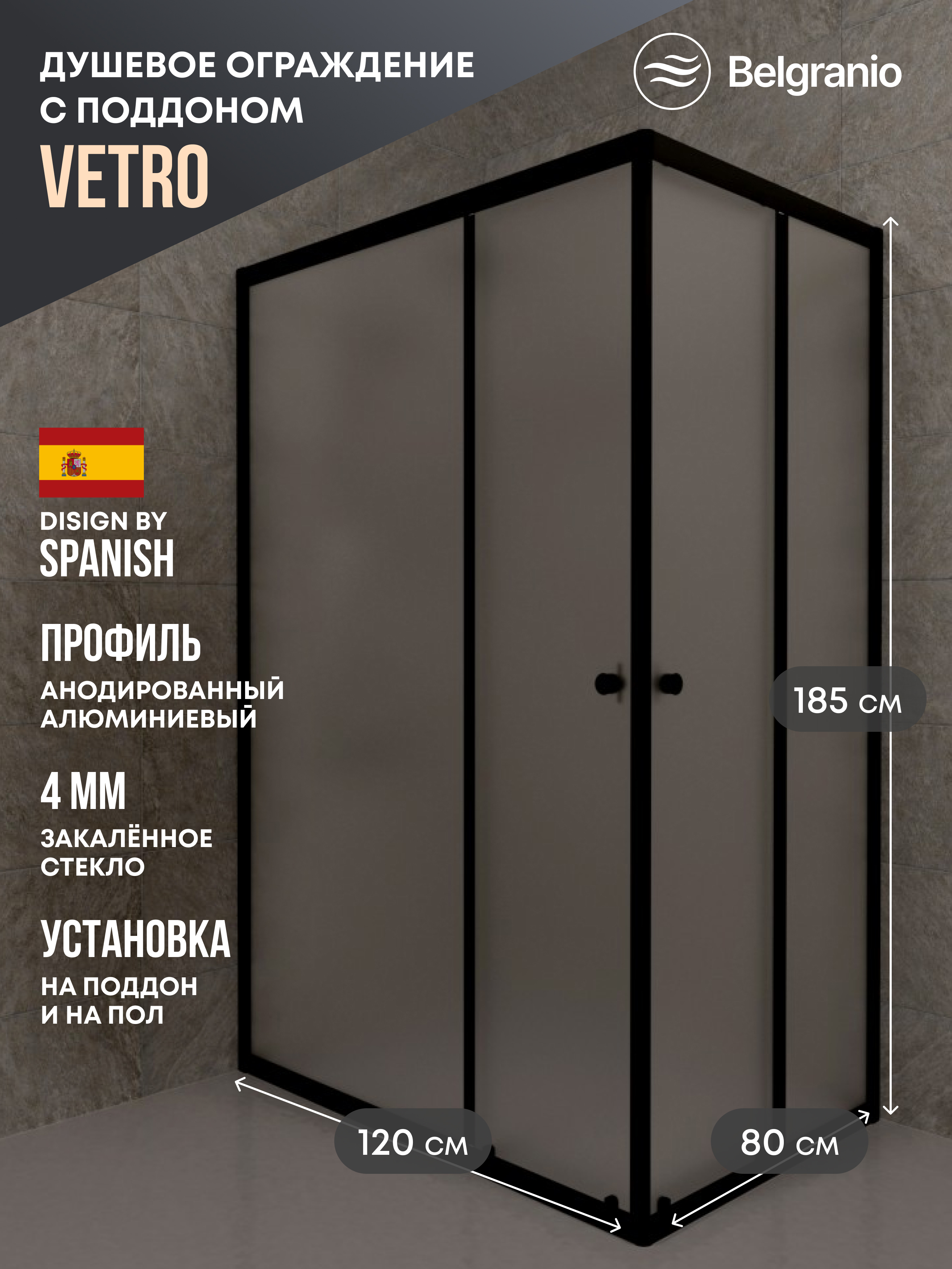 Изображение товара Душевой уголок Belgranio Vetro BR0000064632 прямоугольник 80x120см черный профиль эффект стекла матовый