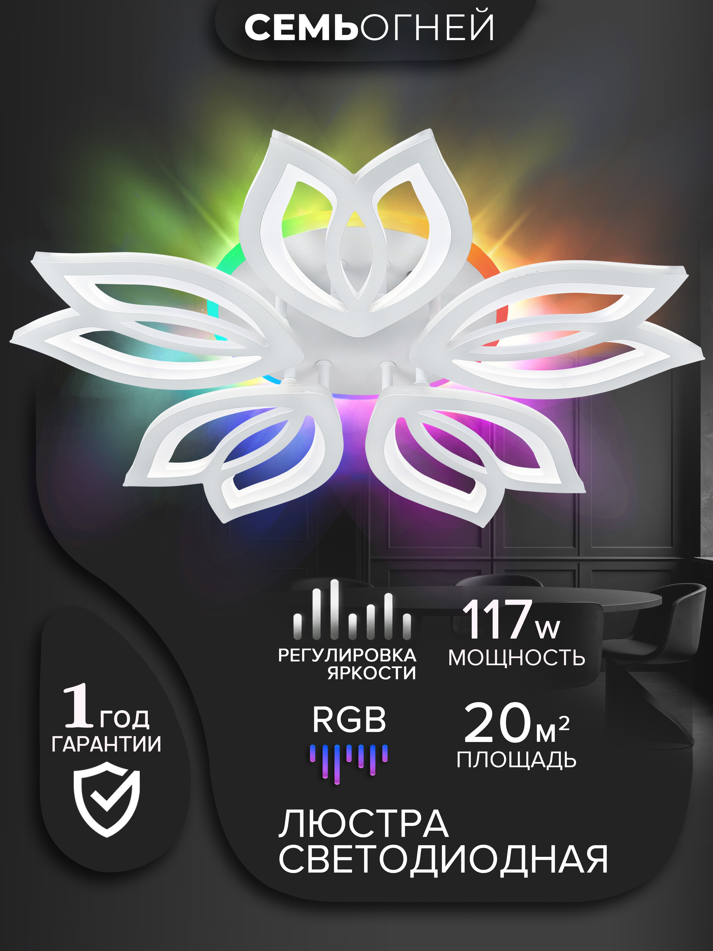 Изображение товара Люстра потолочная светодиодная Семь Огней LH7700/6C-WT-RGB с пультом ДУ 20 м² регулируемый цвет света RGB цвет бесцветный