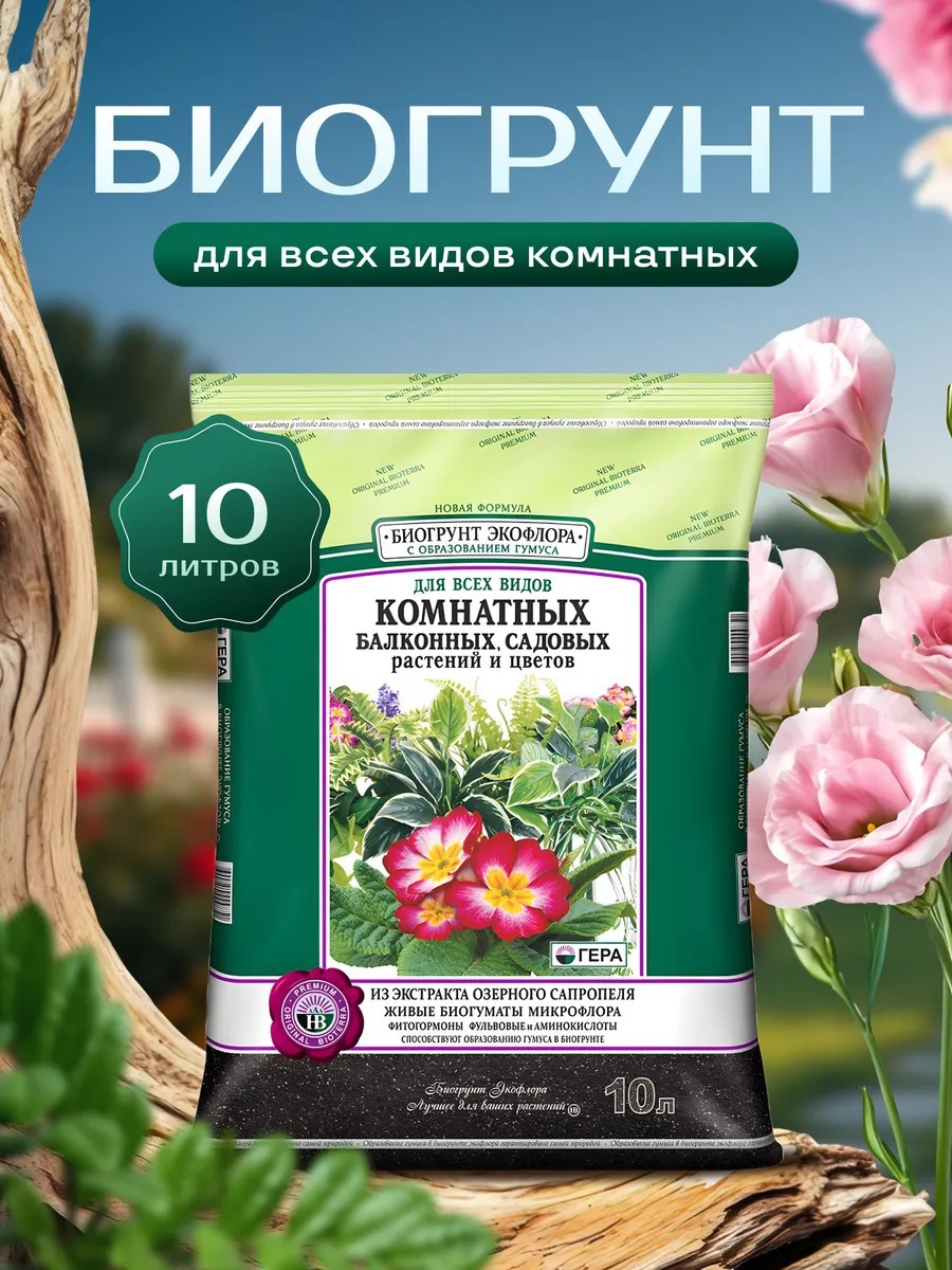 Изображение товара Биогрунт Гера для всех видов растений 10 л