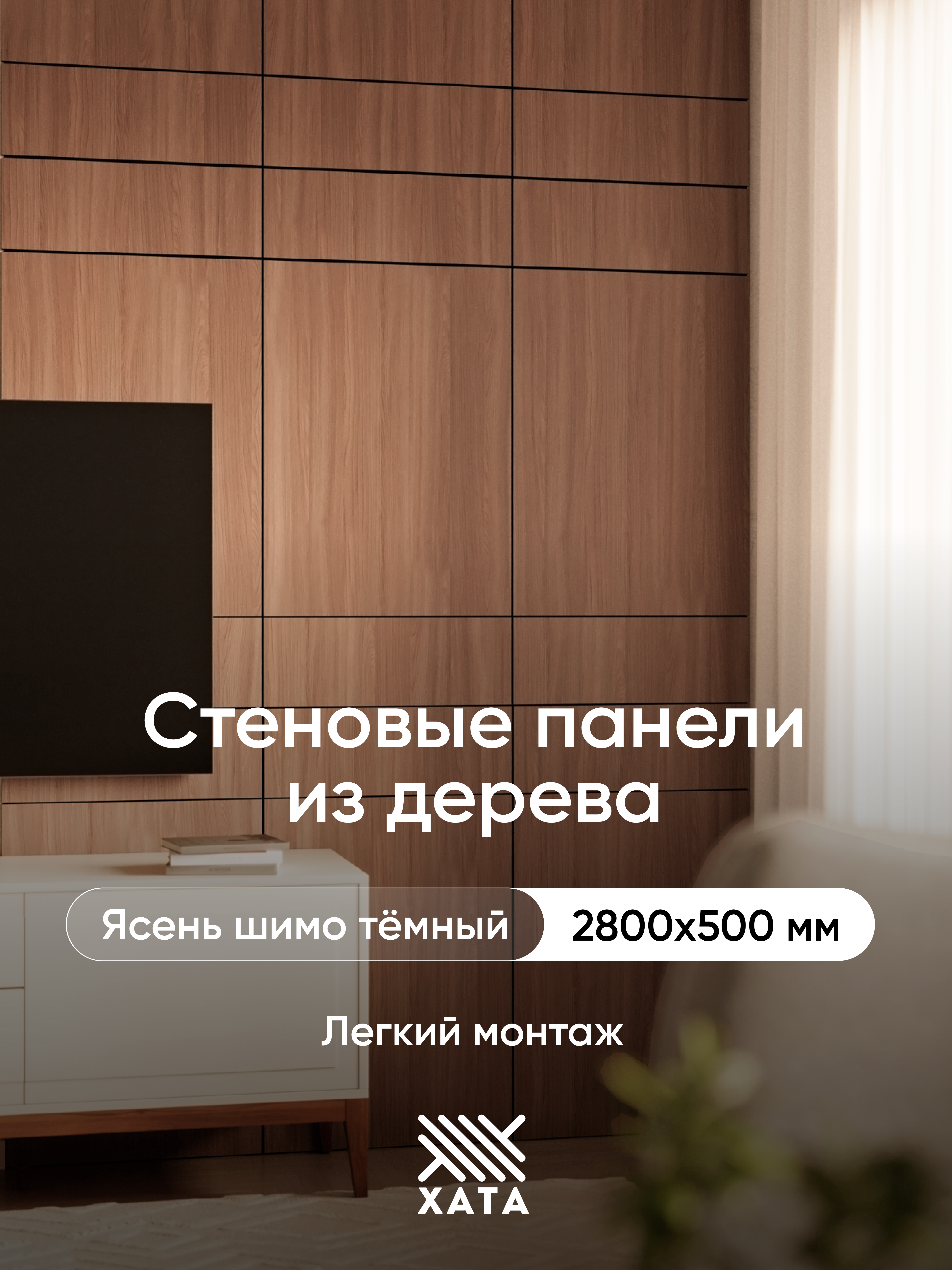 Изображение товара Стеновая панель МДФ Хата ясень шимо темный 2800x500x10мм 1.36м²