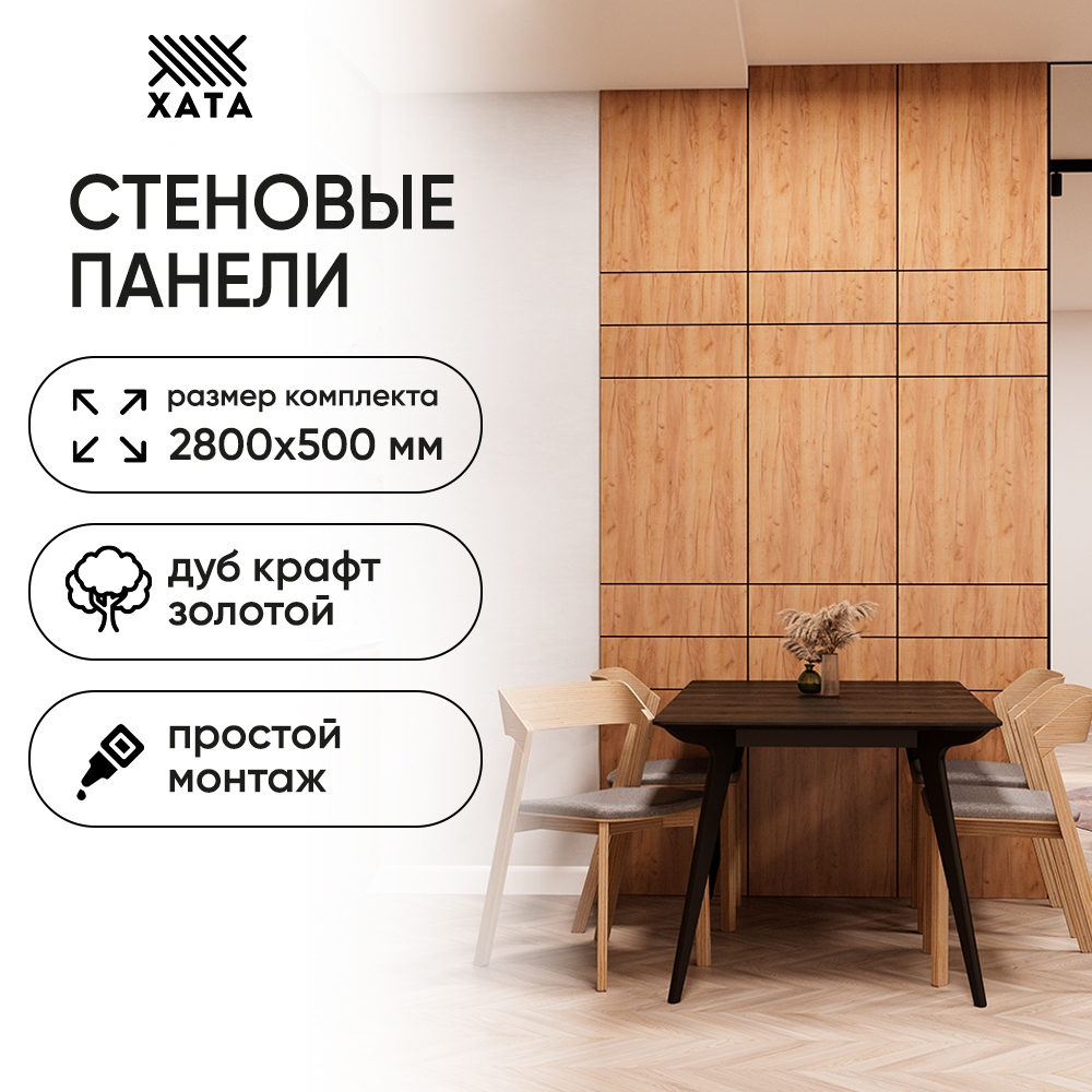 Изображение товара Стенная панель ХАТА МДФ Дуб крафт золотой 2800x500x10