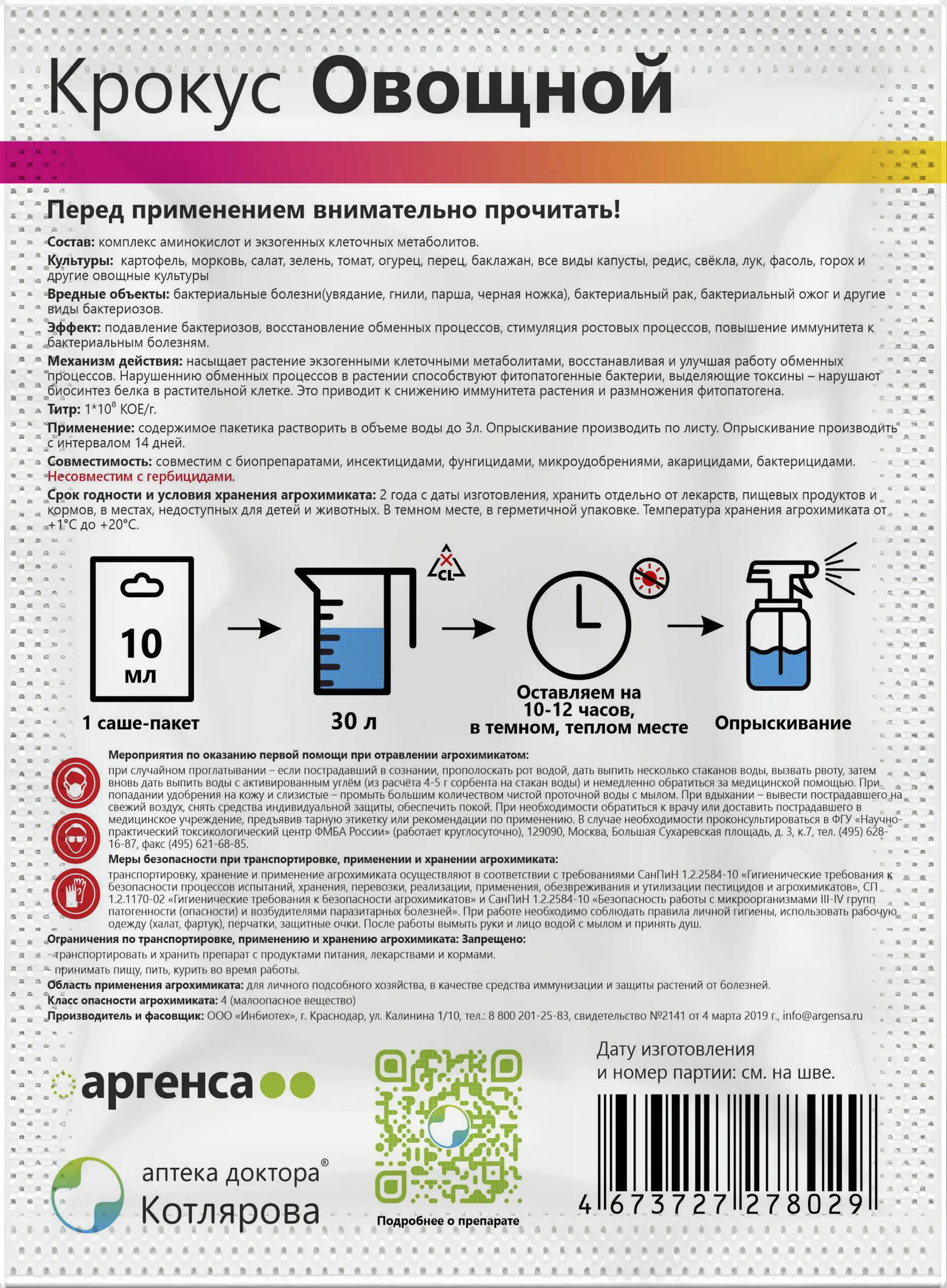Раствор для укрепления Крокус овощной 10 мл - 1