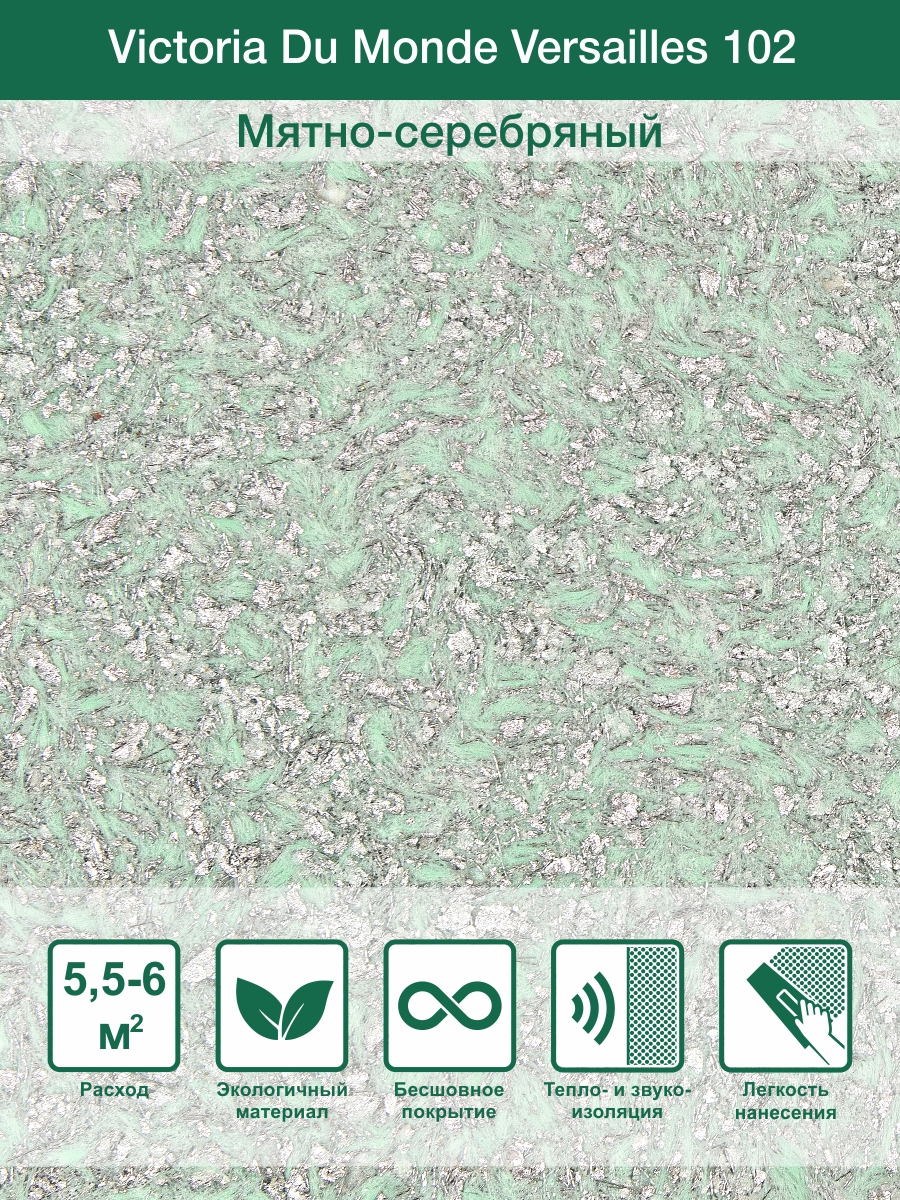 Изображение товара Штукатурка декоративная Silk Plaster шелковая Victoria Du Monde Versailles 102