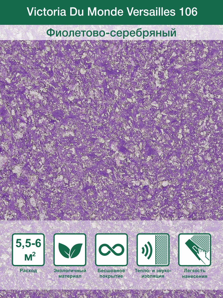 Изображение товара Штукатурка декоративная Silk Plaster шелковая Victoria Du Monde Versailles 106