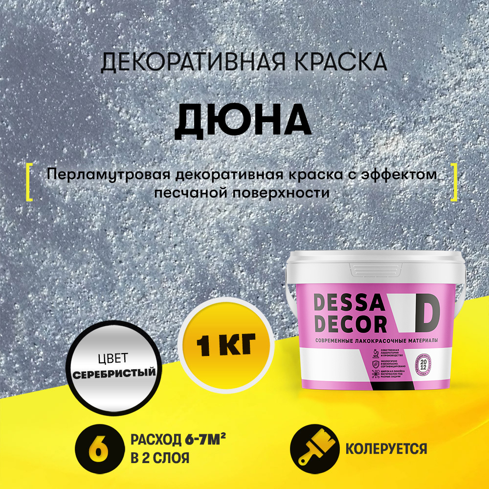 Изображение товара Декоративная краска Dessa Decor Дюна с песком для стен и декора, эффект текстуры
