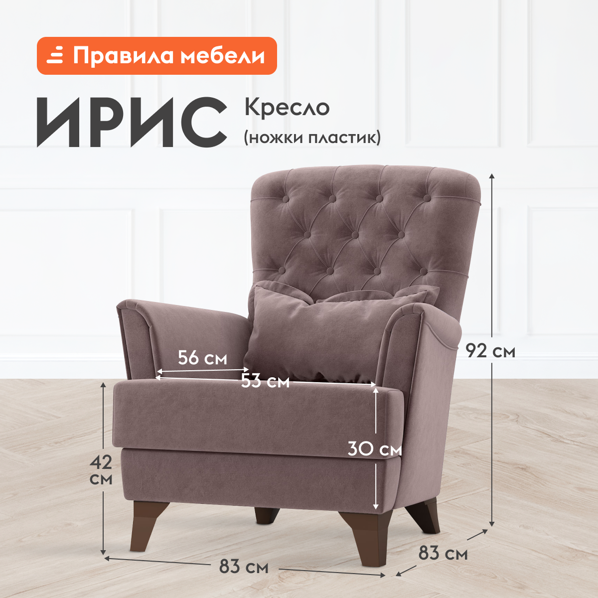 Изображение товара Кресло Ирис - классическое мягкое кресло с высокими ножками и декоративной стяжкой