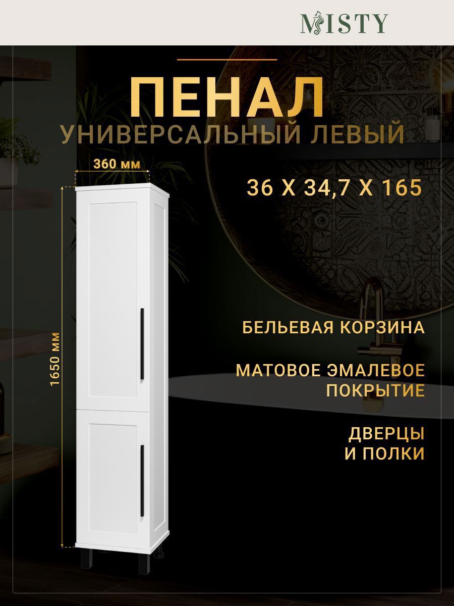 Изображение товара Пенал для ванны Misty Модерн 35 с бельевой корзиной универсальный левый цвет белый Изображение товара Пенал для ванны Misty Модерн 35 с бельевой корзиной универсальный левый цвет белый