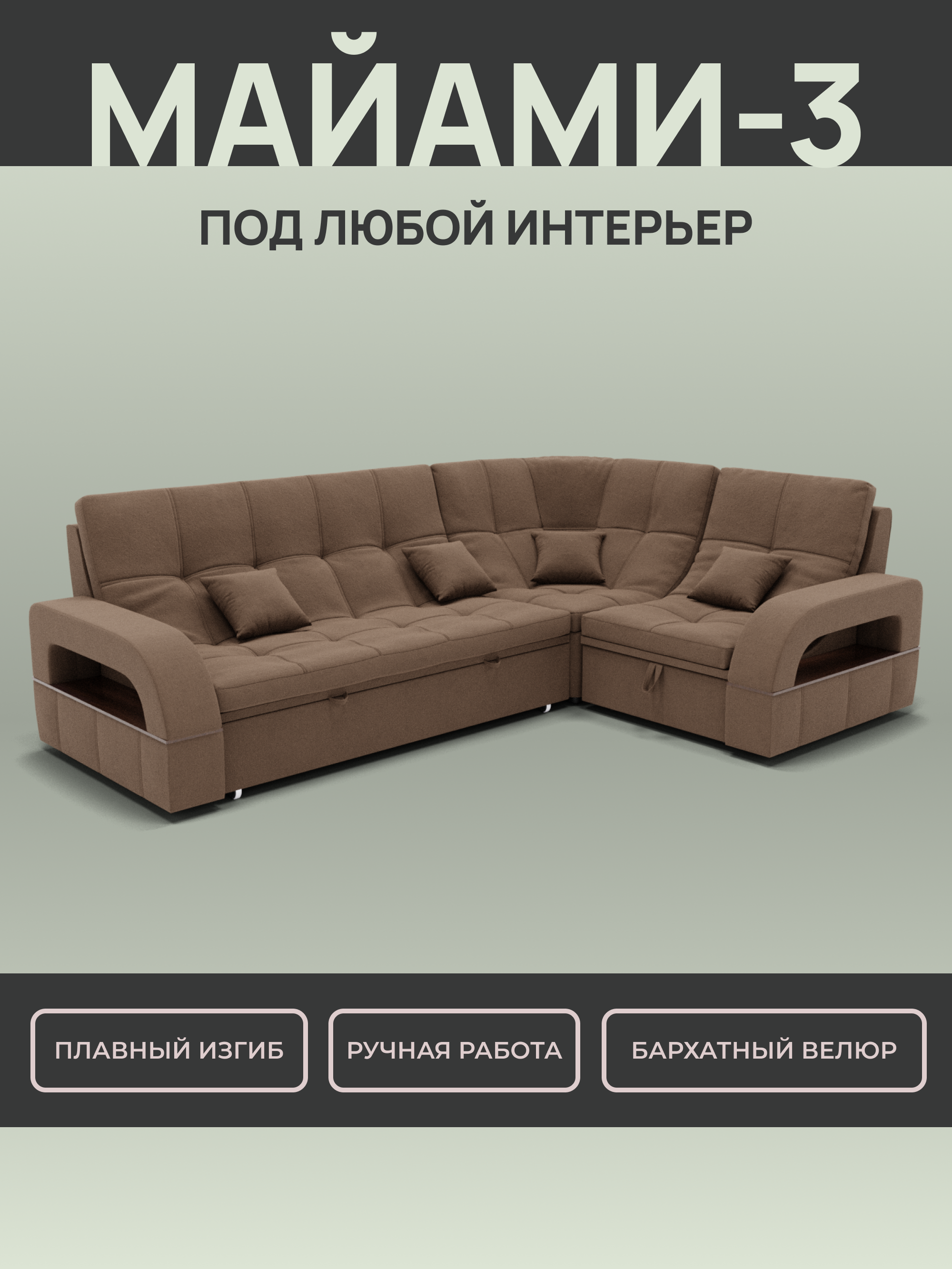 Изображение товара Раскладной модульный диван Yorcom Майами-3 в велюре коричневого цвета