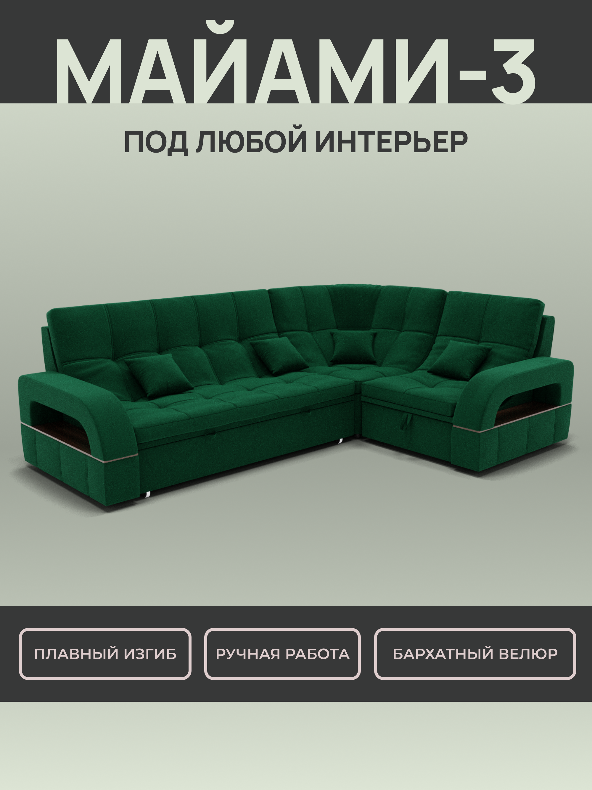 Изображение товара Раскладной модульный диван Майами-3 YORCOM, велюр, зелёный, 268x97x187 см
