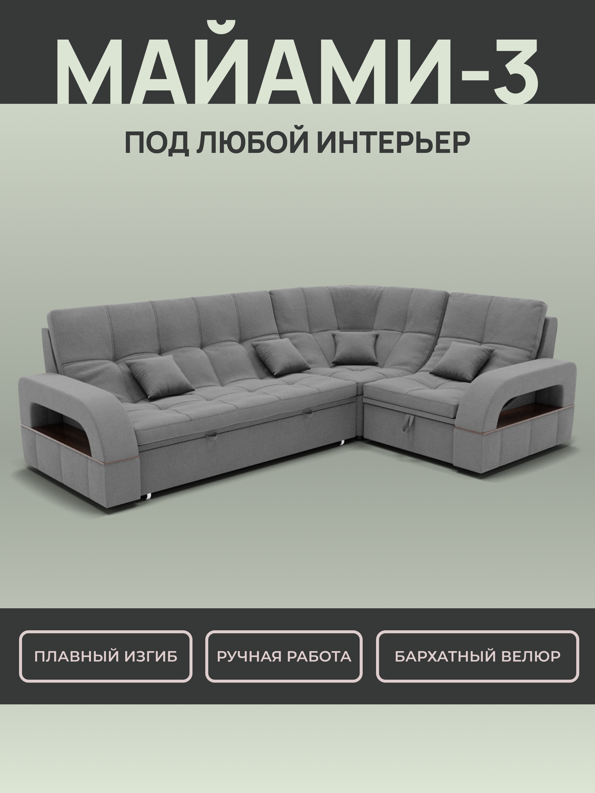 Изображение товара Раскладной диван Yorcom Майами-3 серый велюр L-образный модульный механизм дельфин
