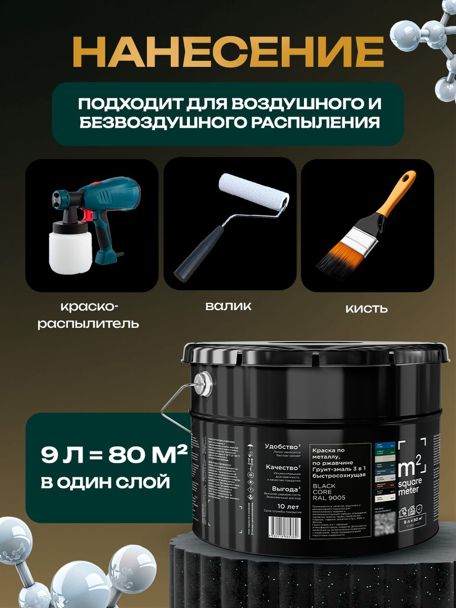 Изображение товара Грунт-эмаль 3 в 1 по ржавчине m2 Square Meter матовая цвет RAL 9005 чёрный 9л