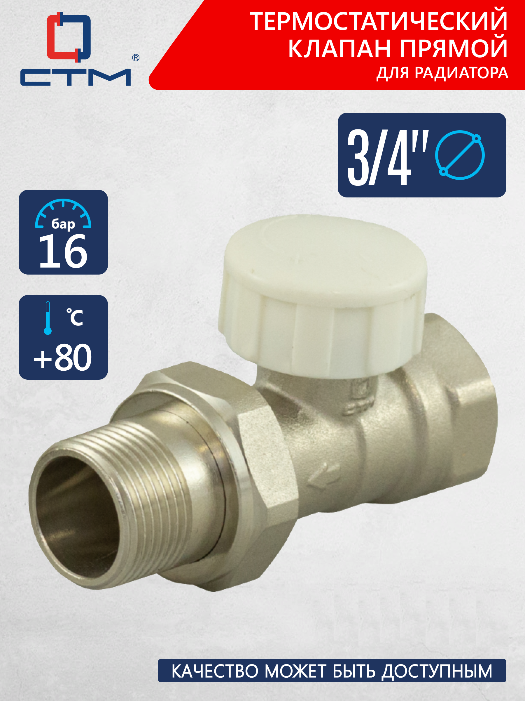 Изображение товара Клапан для радиатора термостатический прямой 3/4" СТМ ТЕРМО для отопительных систем