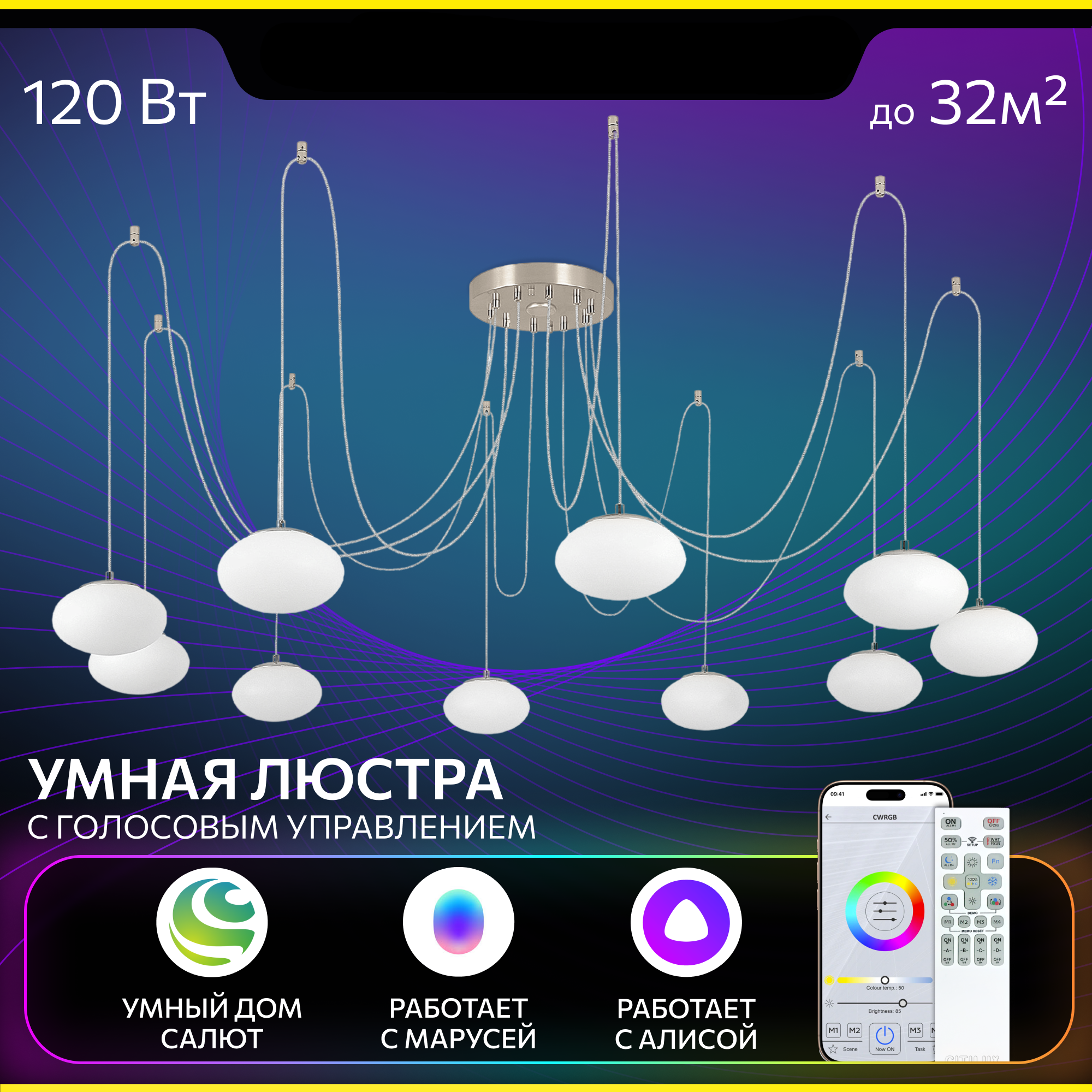Изображение товара Умная светодиодная люстра Citilux ATMAN SMART с пультом управление и голосовым контролем