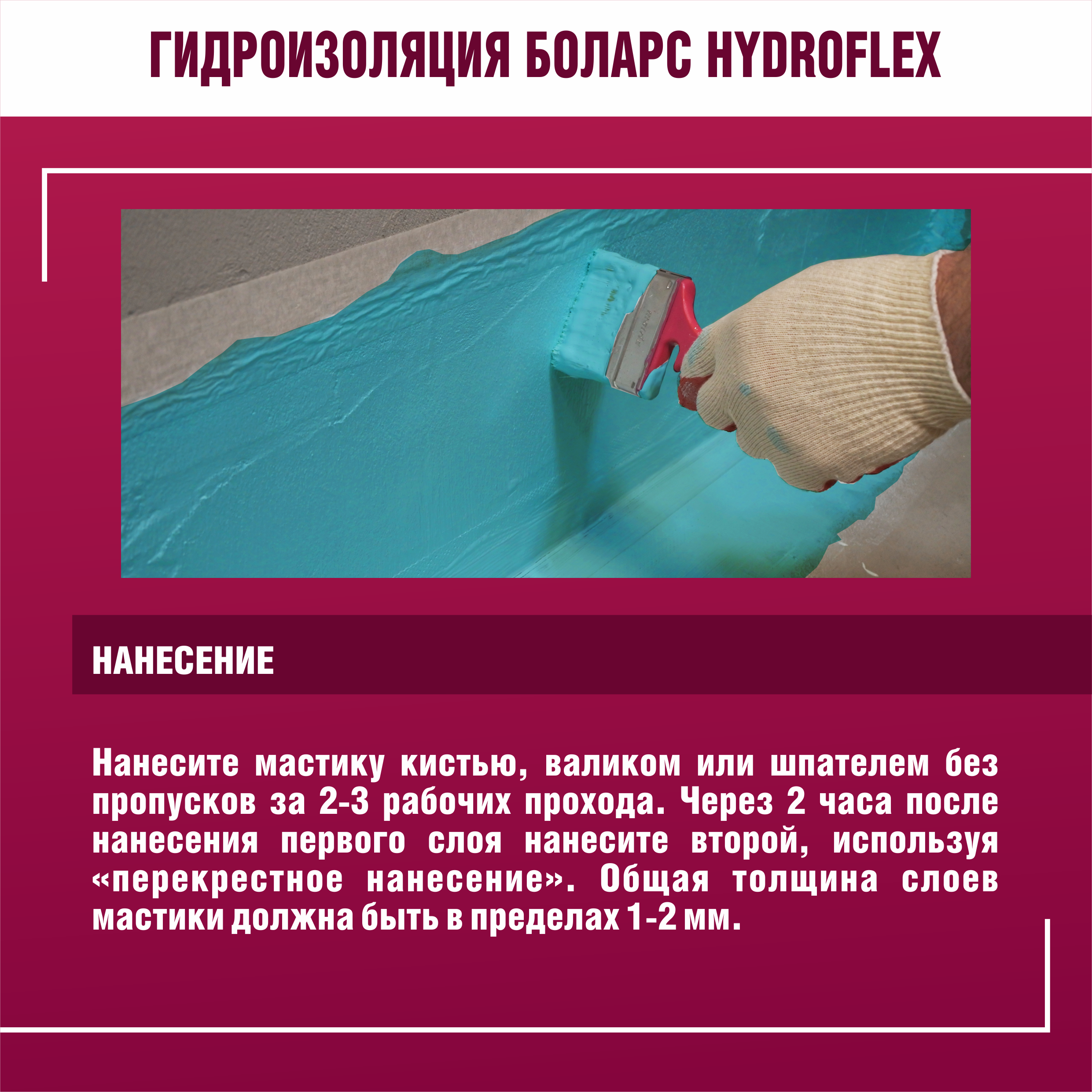 Гидроизоляция полимерная Боларс HydroFlex 6 кг - 7