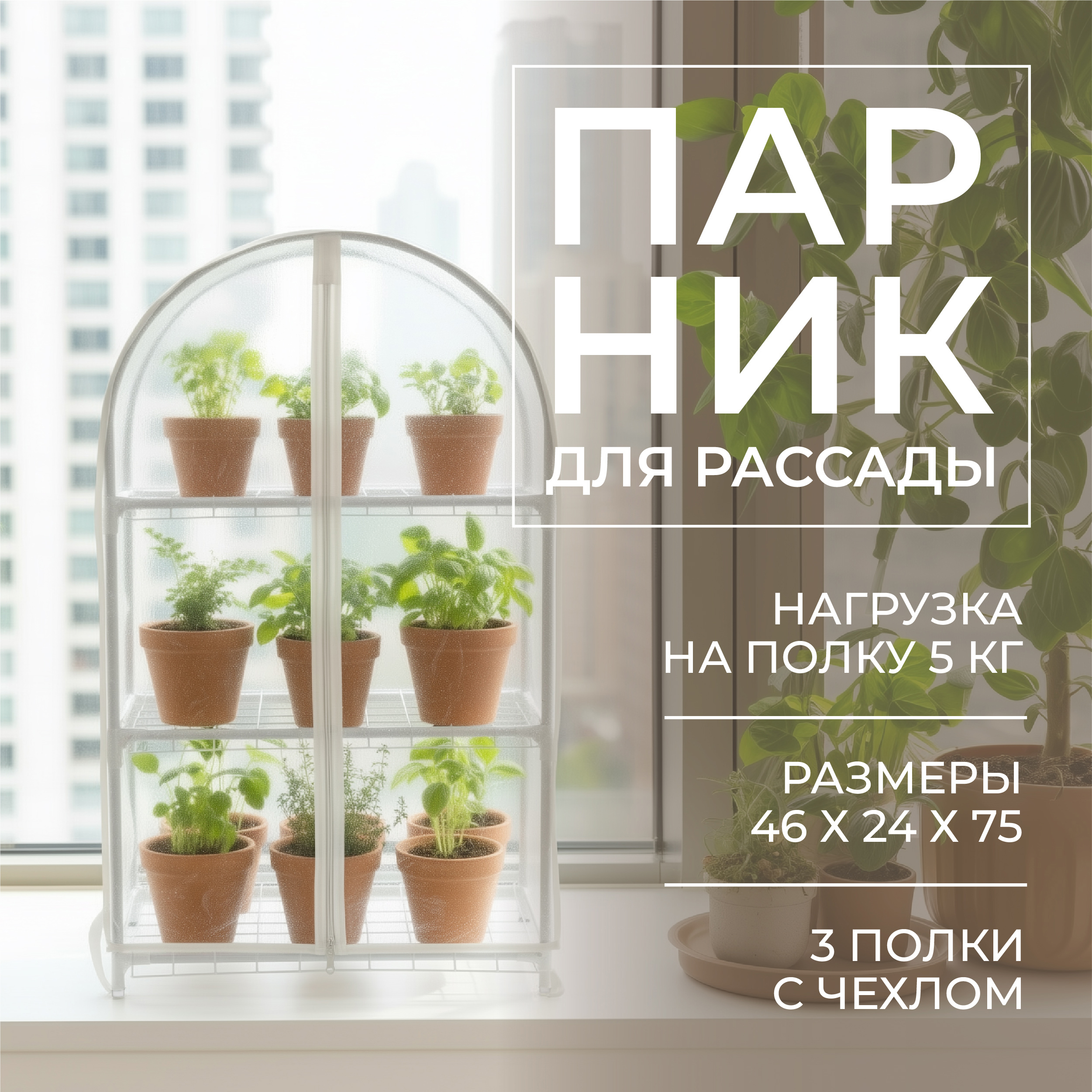 Изображение товара Парник на подоконник ГеоПластБорд TM46.24.75.RW 46x24x75 см 3 полки белый