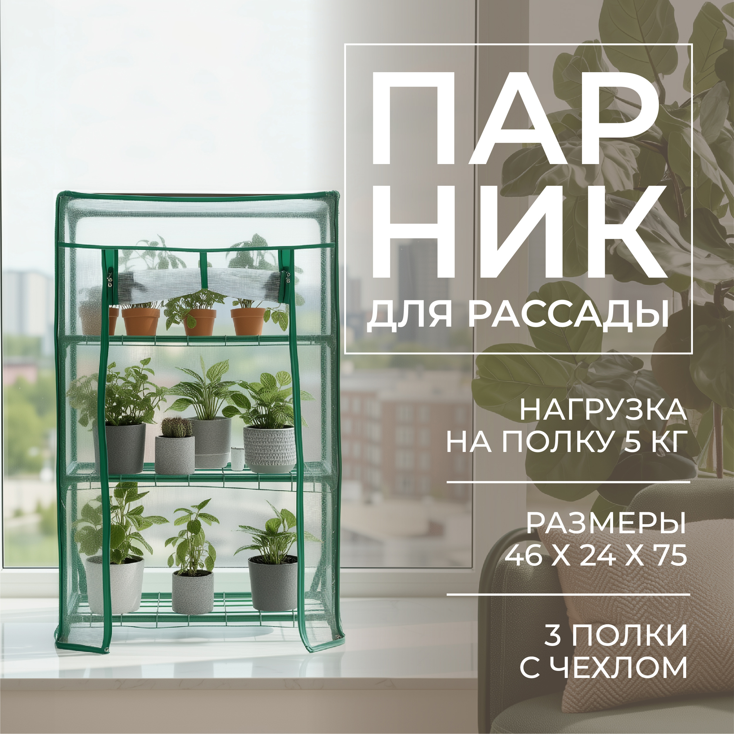 Изображение товара Парник на подоконник ГеоПластБорд 46x24x75 см с чехлом из ПВХ Изображение товара Парник на подоконник ГеоПластБорд 46x24x75 см с чехлом из ПВХ