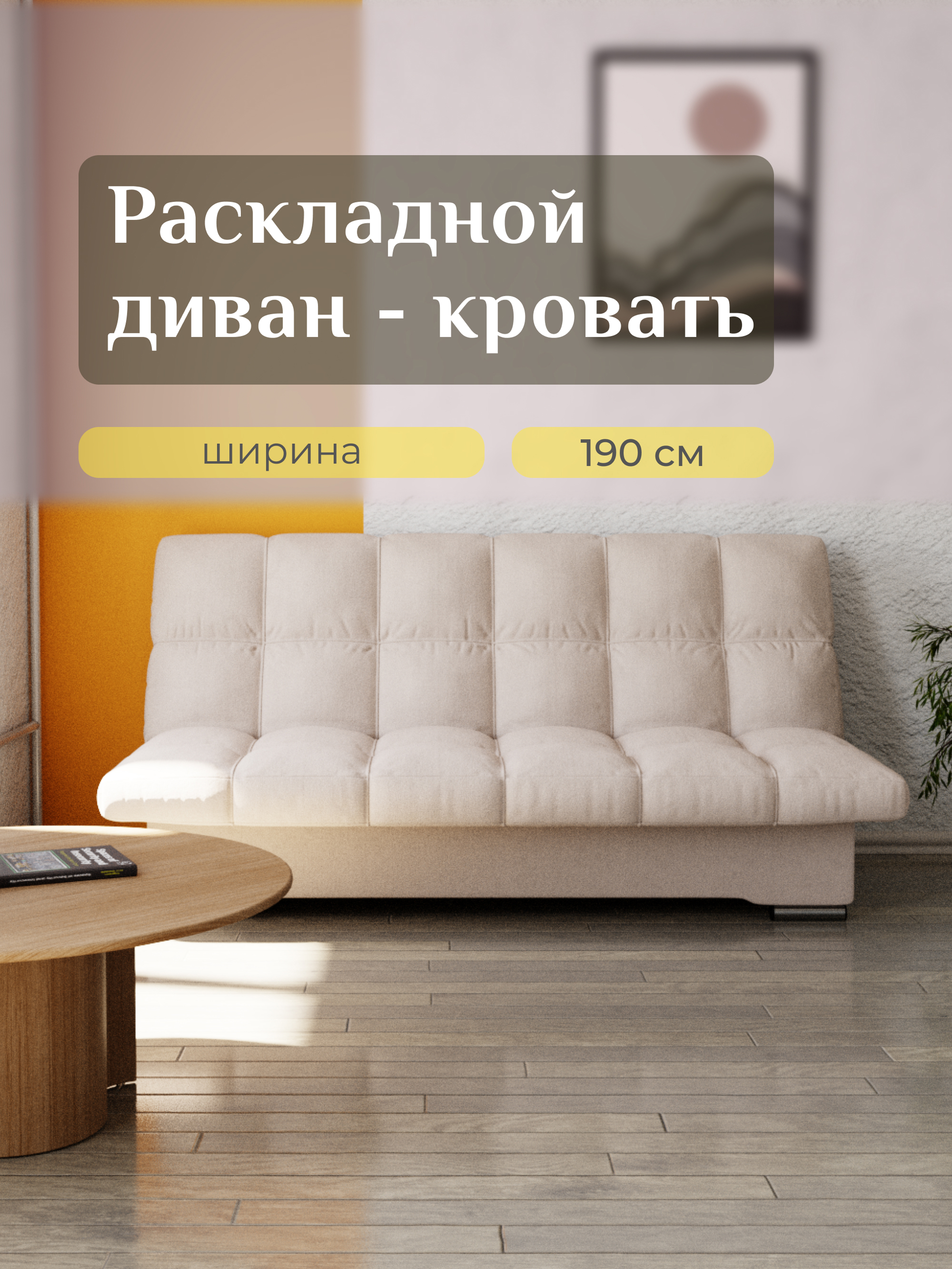 Изображение товара Раскладной диван Yorcom Финка 7 велюр бежевый с механизмом книжка и ящиком