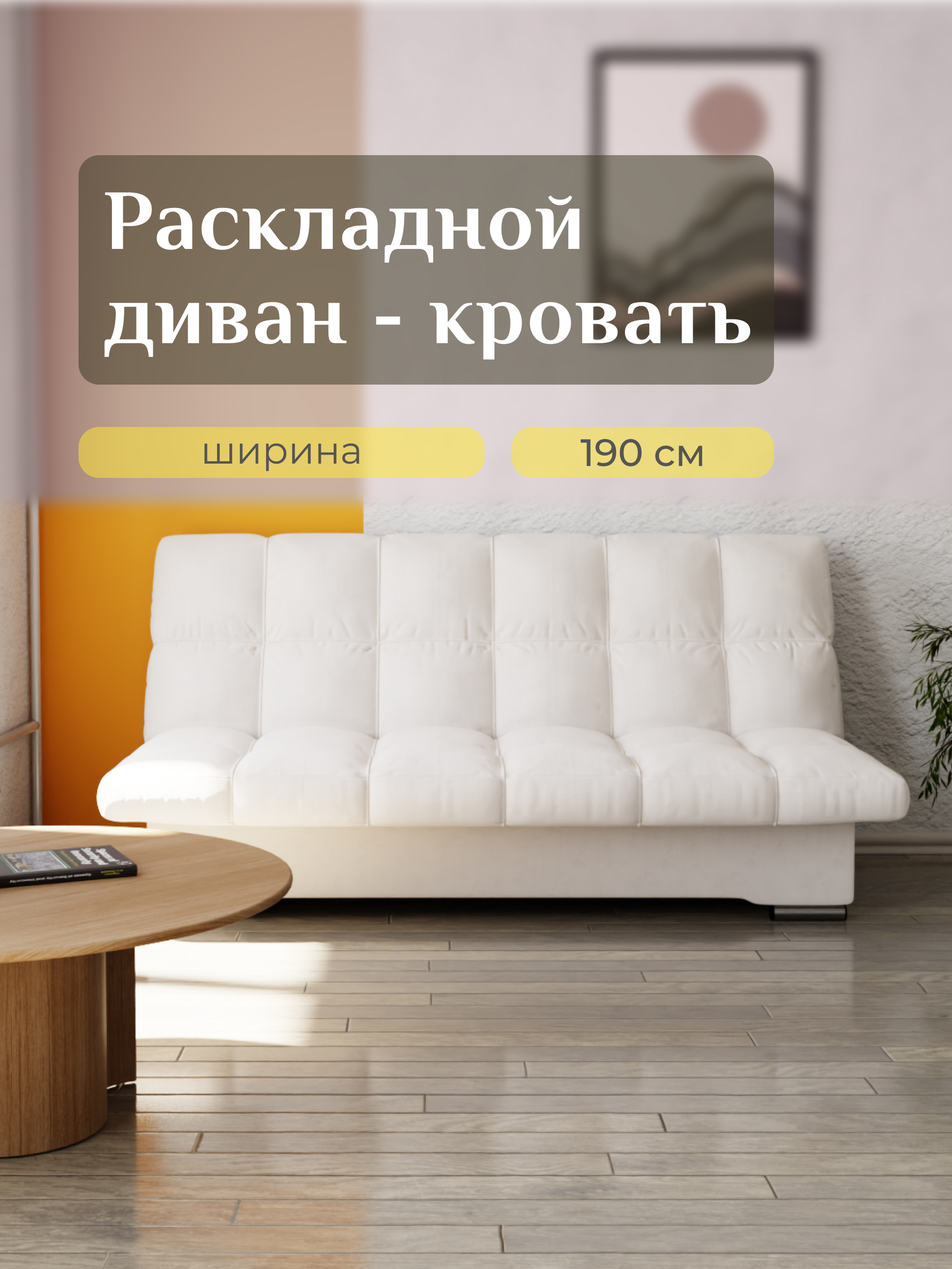 Изображение товара Раскладной диван Yorcom Финка 1 190x100x100 см велюр белый стиль лофт