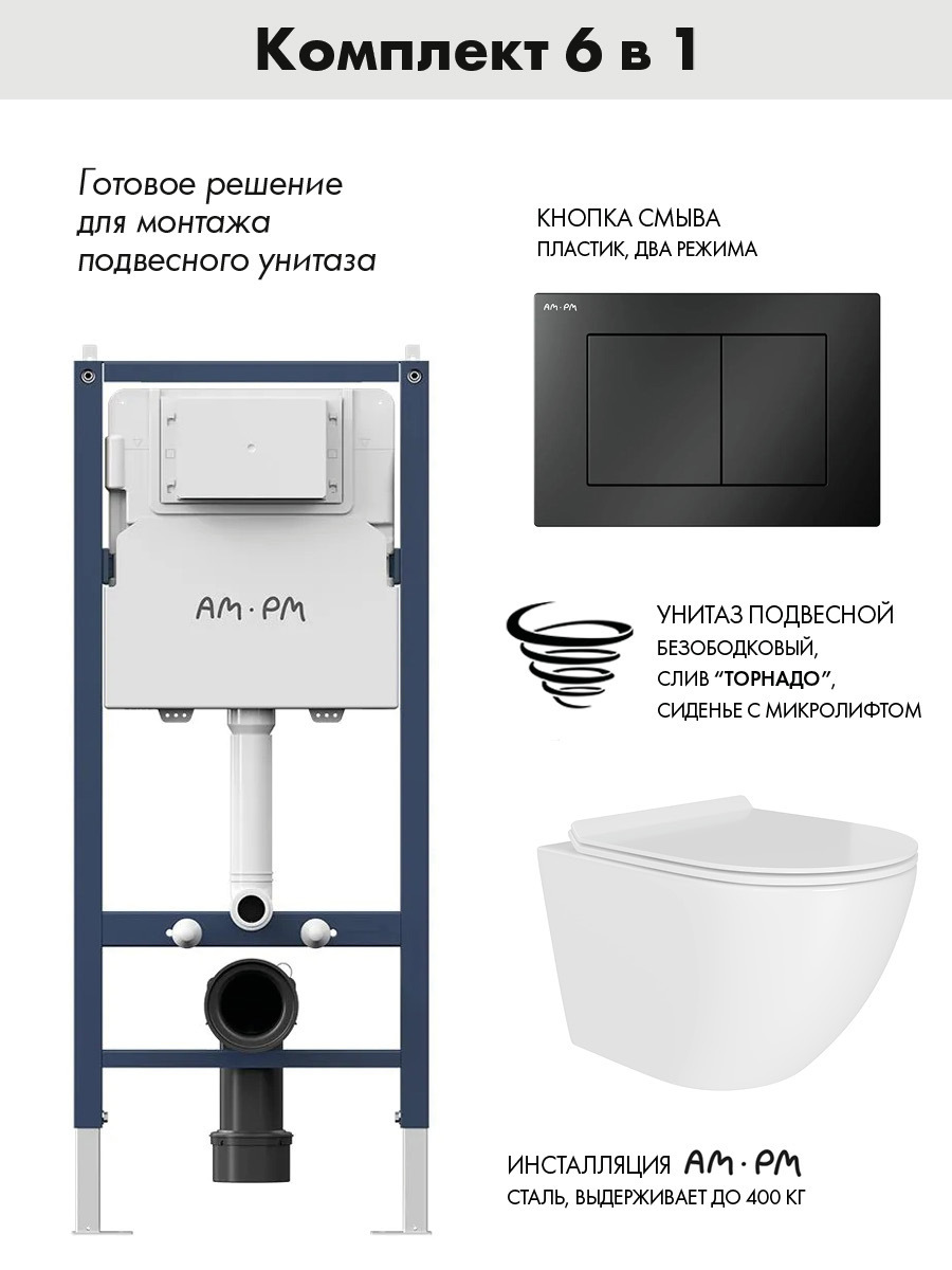Изображение товара Комплект инсталляция AM.PM PrimeFit I012709.0238 с торнадо-механизмом унитаз ADT Pro Vortex