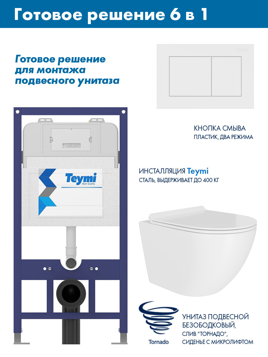 Изображение товара Комплект инсталляции Teymi Aina 52 T70011 с клавишей Aina белый матовый T70020WM с унитазом подвесным 49x36 ADT Pro Vortex Торнадо микролифт белыйц