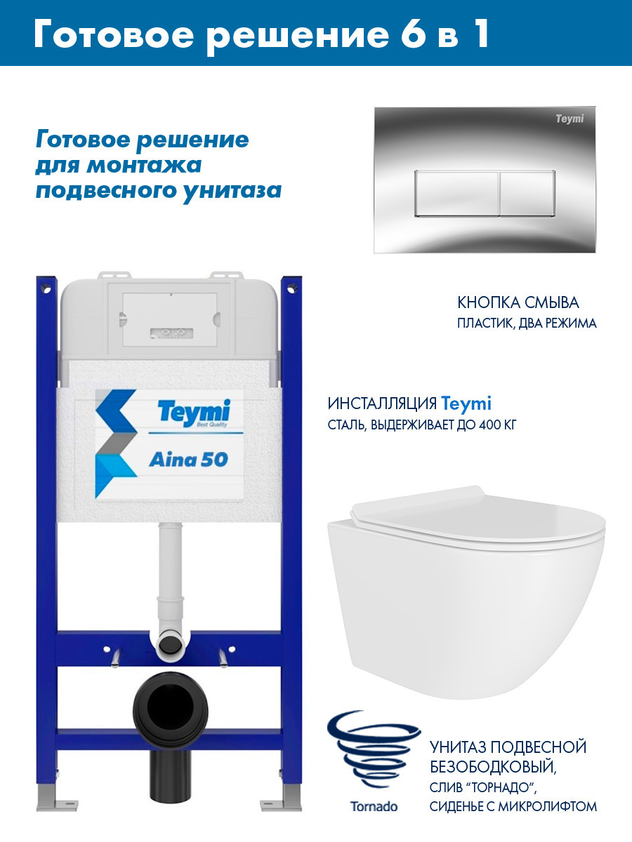 Изображение товара Комплект инсталляции Teymi Aina 50 T70033 с клавишей Helmi хром глянец T70202CH с унитазом 49x36 ADT Pro Vortex Торнадо микролифт белый