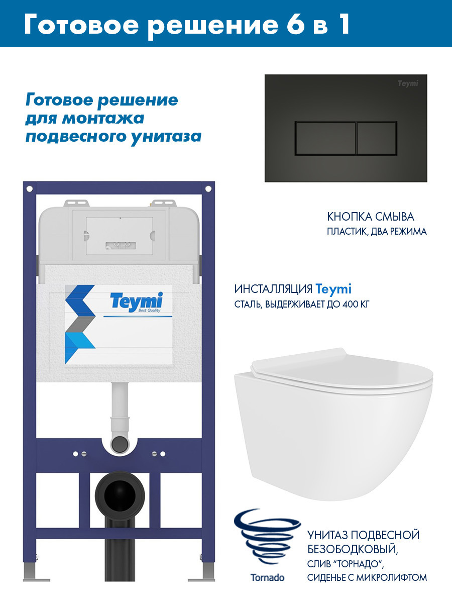 Изображение товара Комплект инсталляции Teymi Aina 52 T70011 с клавишей Helmi черный матовый T70203BM с унитазом подвесным 49x36 ADT Pro Vortex Торнадо микролифт белый