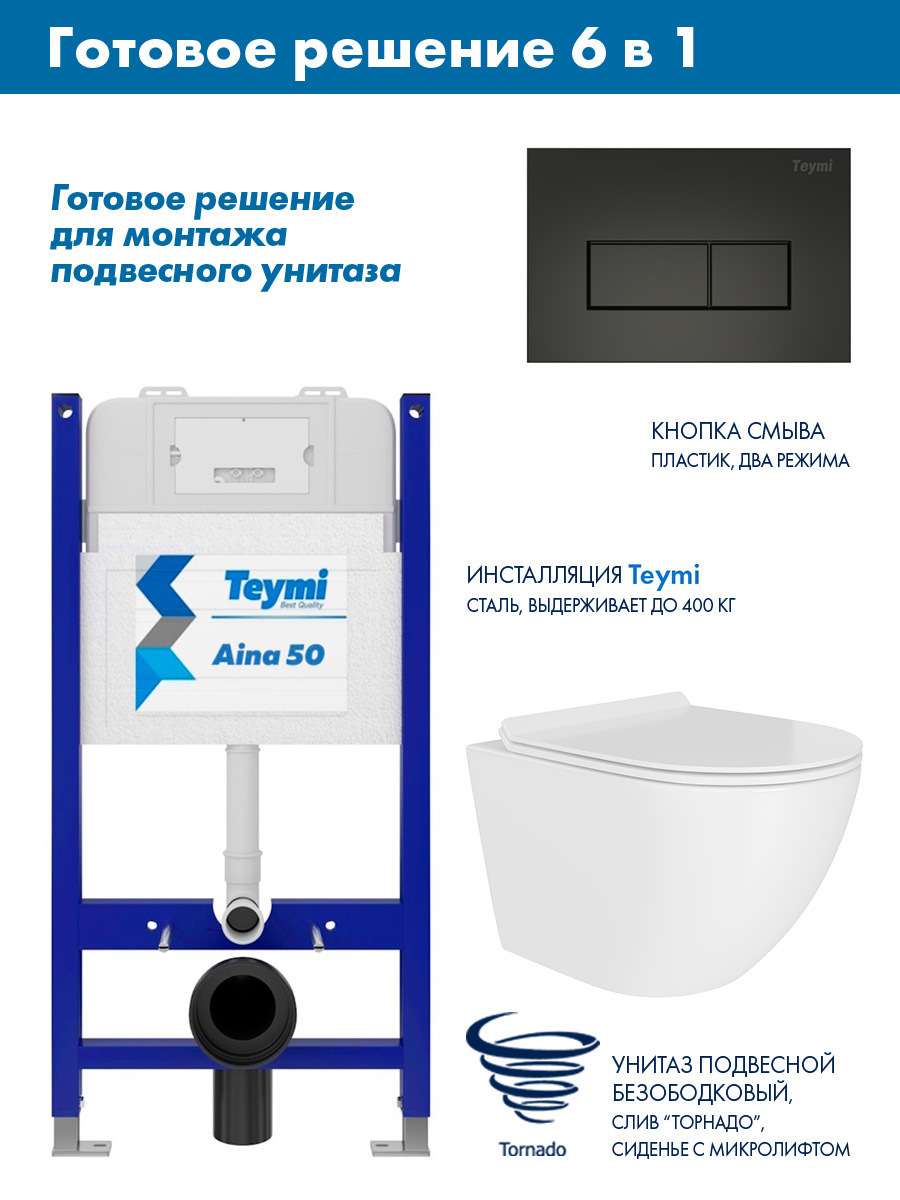 Изображение товара Комплект инсталляции Teymi Aina 50 T70033 с клавишей Teymi Helmi черный матовый T70203BM с унитазом 49x36 ADT Pro Vortex Торнадо микролифт белый