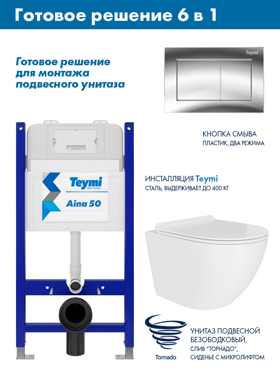 Изображение товара Комплект инсталляции Teymi Aina 50 T70033 с клавишей Teymi Aina хром глянец T70012CH с унитазом 49x36 ADT Pro Vortex Торнадо микролифт белый Изображение товара Комплект инсталляции Teymi Aina 50 T70033 с клавишей Teymi Aina хром глянец T70012CH с унитазом 49x36 ADT Pro Vortex Торнадо микролифт белый