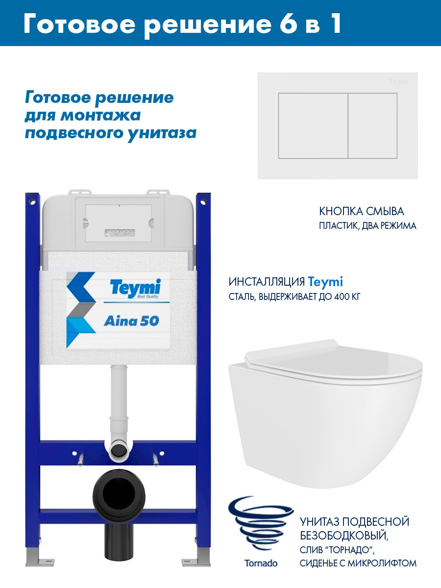 Изображение товара Комплект инсталляции Teymi Aina 50 T70033 с клавишей Teymi Aina белый матовый T70020WM с унитазом 49x36 ADT Pro Vortex Торнадо микролифт белый