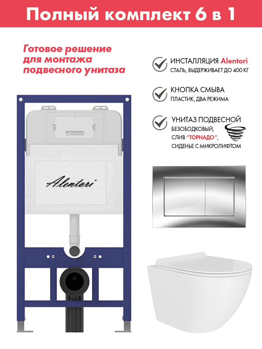 Изображение товара Комплект инсталляции Alentori Sistema 52 AL.SIS11T с клавишей Chiave A хром глянец AL.CHI012CH и унитаз 49x36 ADT Pro Торнадо микролифт белый