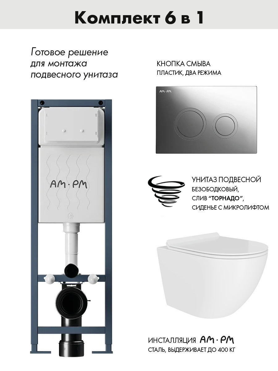 Изображение товара Комплект инсталляции Am.pm I012711.0151 ErgoFit с клавишей ErgoFit L пластик хром глянц и унитаз 49x36 ADT Pro Торнадо микролифт белый форма овал