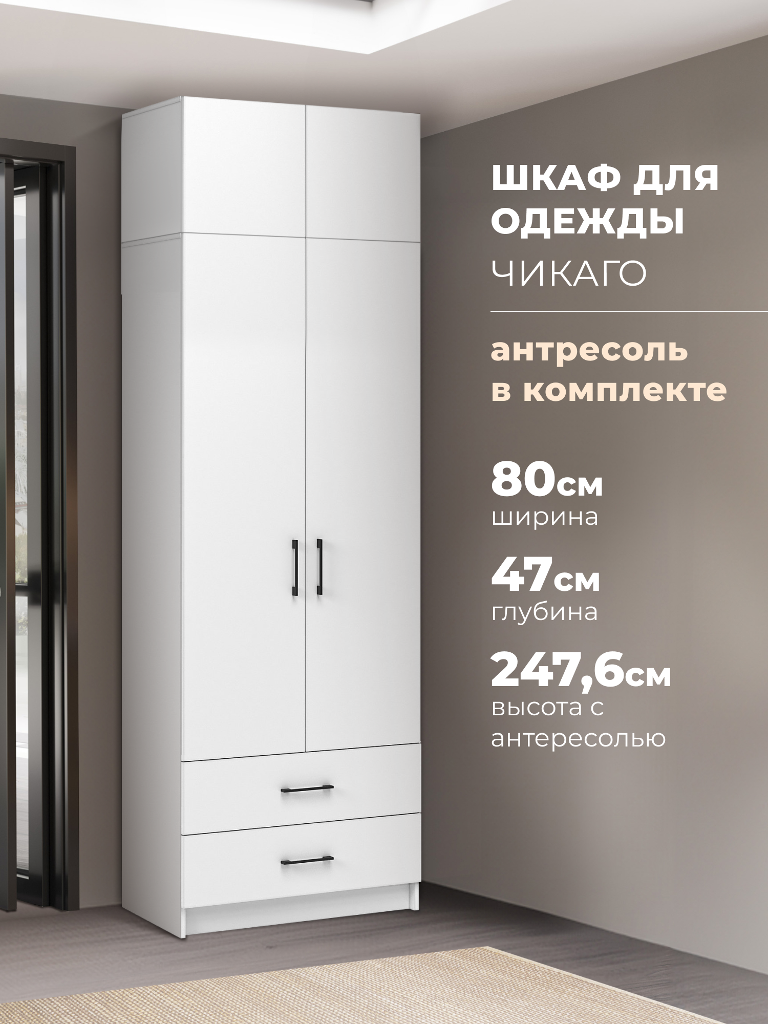 Изображение товара Шкаф распашной Imperial Чикаго с 2 дверями и ящиками 80x247.6x47 см ЛДСП цвет белый