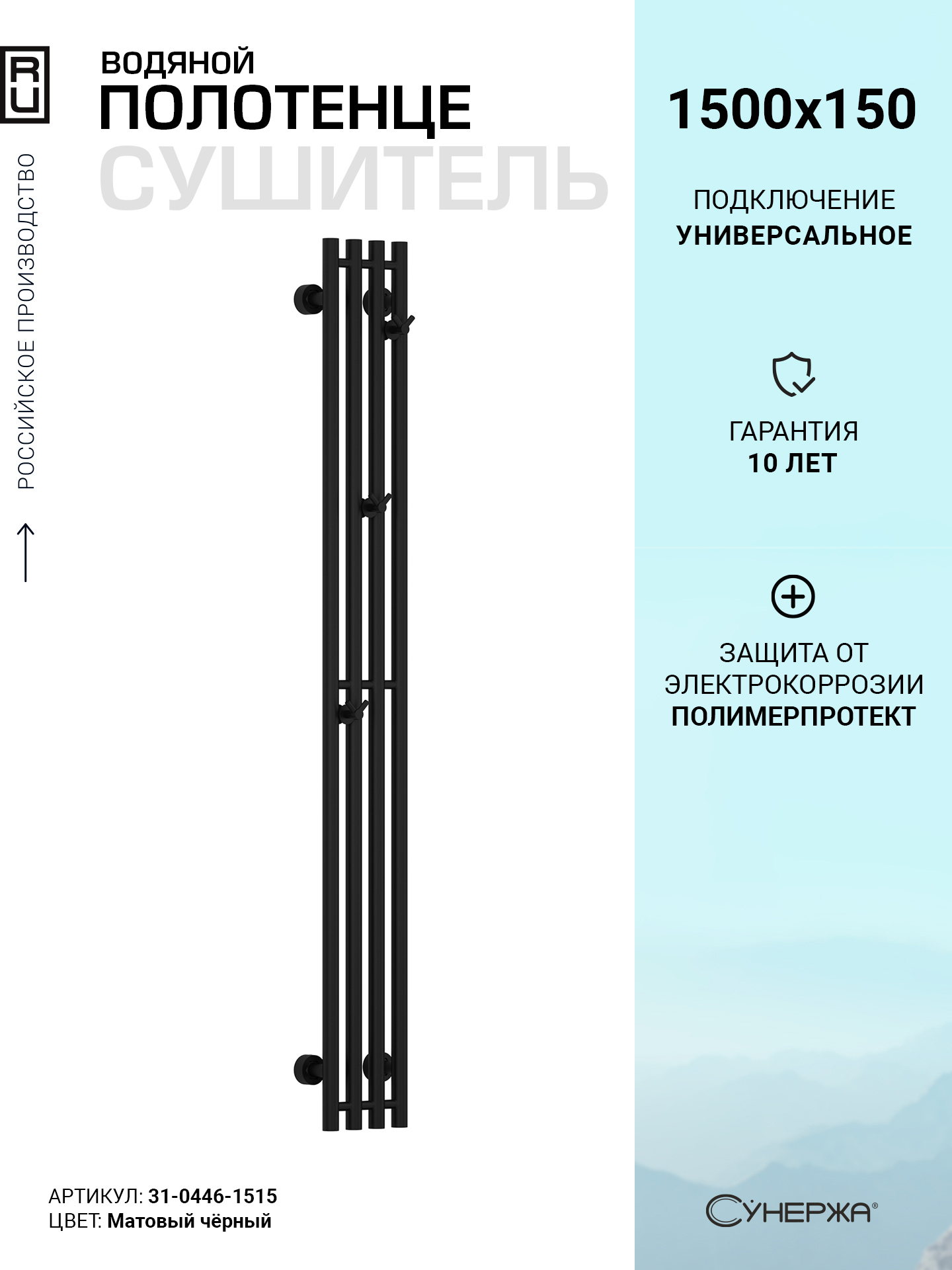 Изображение товара Полотенцесушитель водяной i-образный Сунержа Кантата Pro 1500x150 мм универсальная подводка нержавеющая сталь цвет матовый чёрный