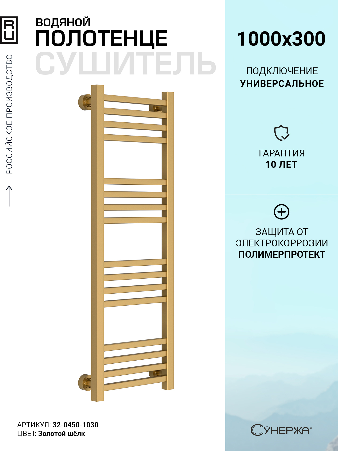 Изображение товара Полотенцесушитель водяной лесенка Сунержа Модус Pro 1000x300 мм универсальная подводка нержавеющая сталь цвет золотой шёлк