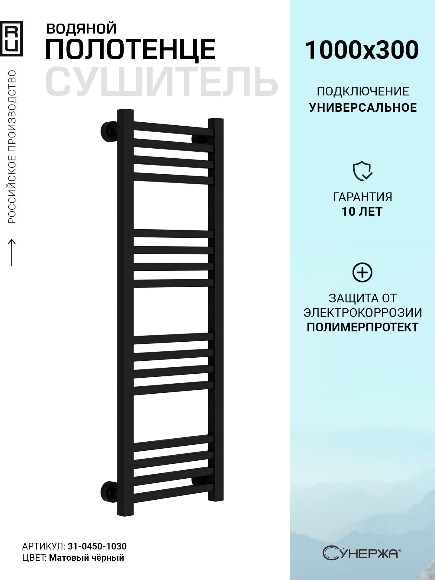 Изображение товара Полотенцесушитель водяной лесенка Сунержа Модус Pro 1000x300 мм универсальная подводка нержавеющая сталь цвет матовый чёрный