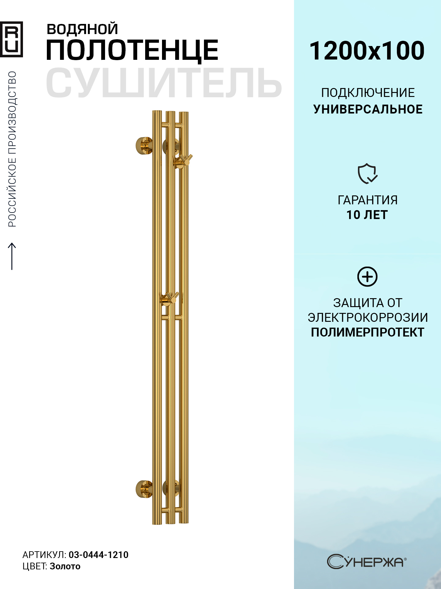 Изображение товара Полотенцесушитель водяной лесенка Сунержа Терция Pro 1200x100 мм универсальная подводка нержавеющая сталь цвет золото