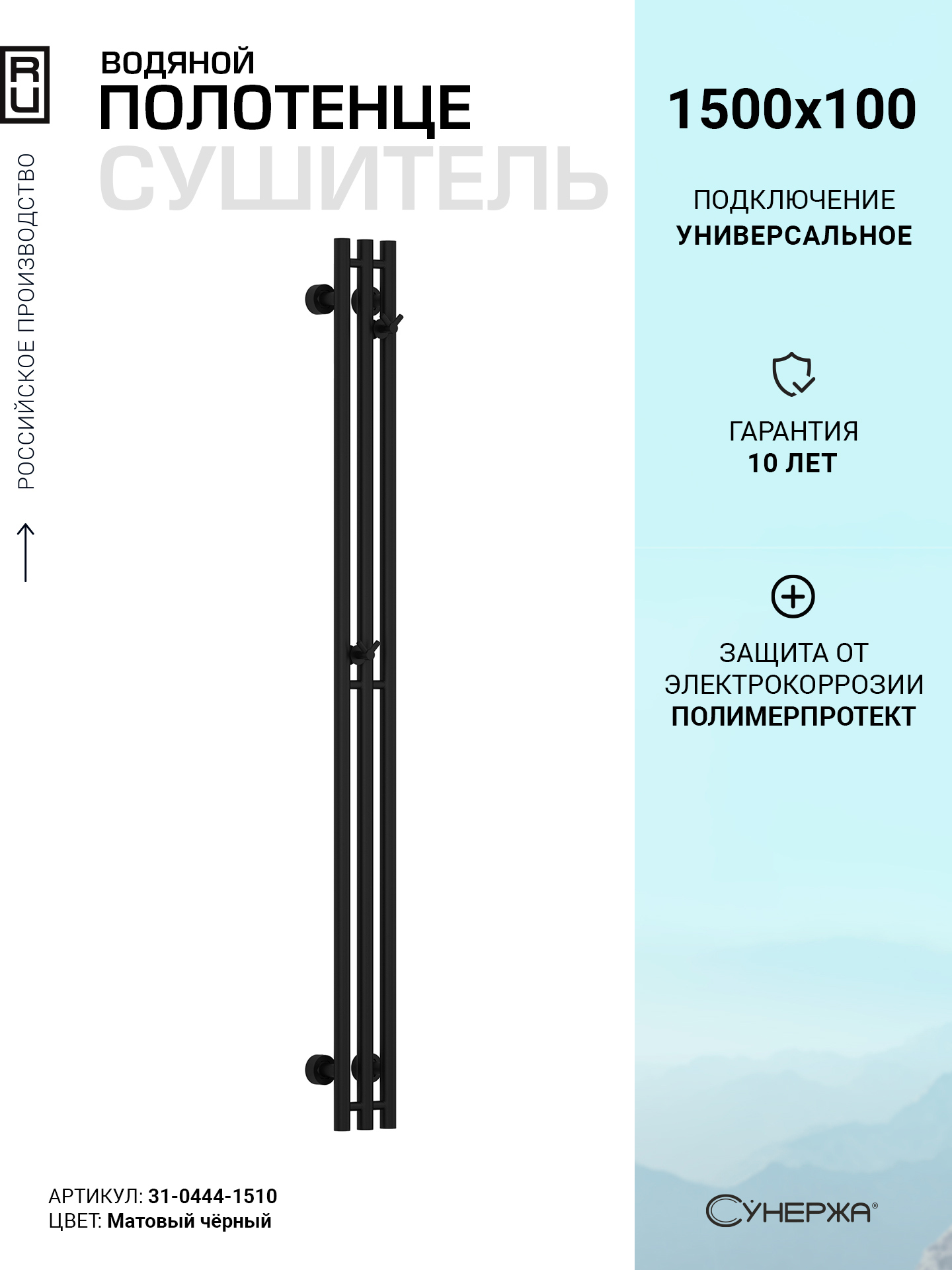 Изображение товара Полотенцесушитель водяной лесенка Сунержа Терция Pro 1500x100 мм универсальная подводка нержавеющая сталь цвет матовый чёрный