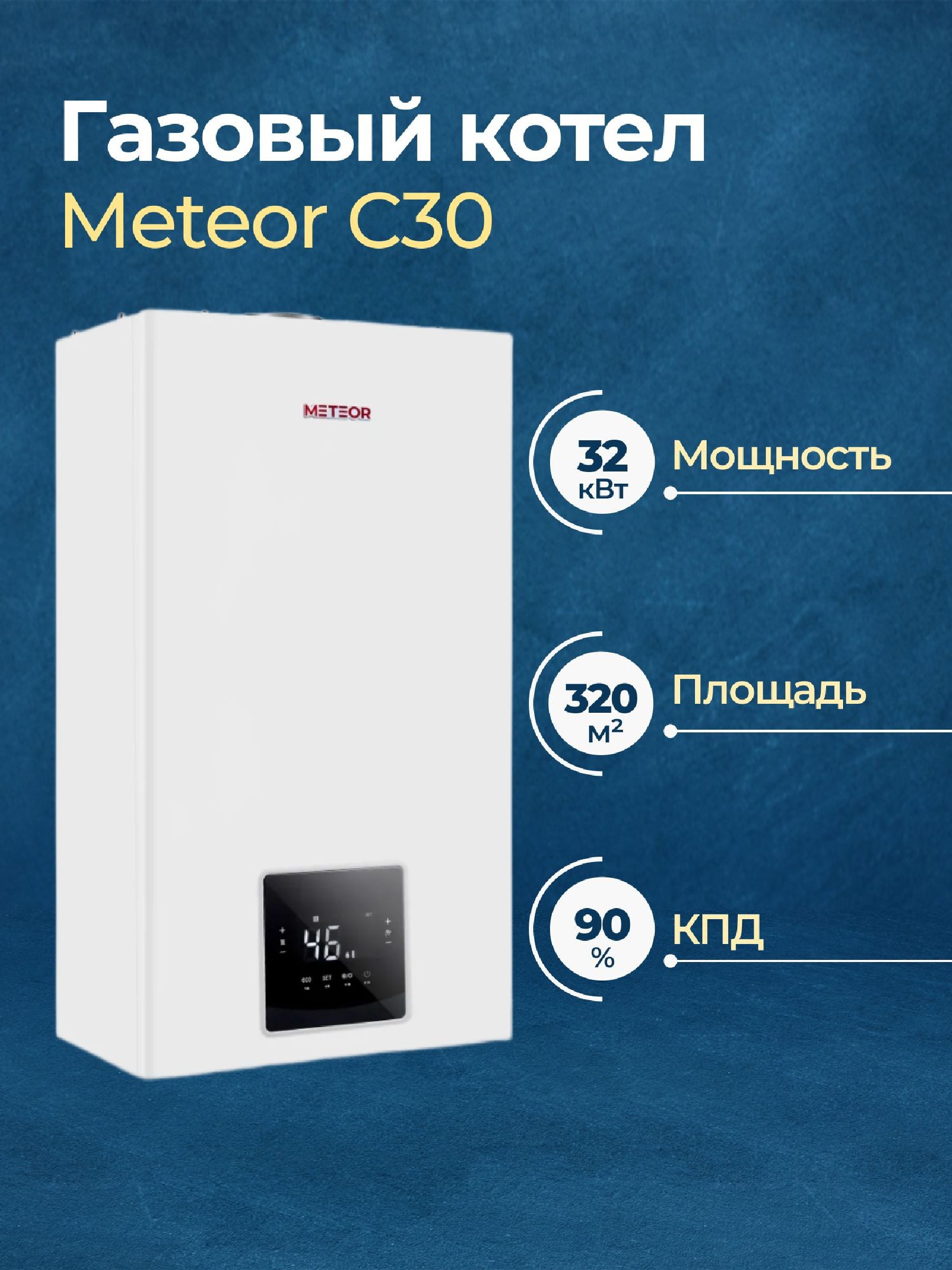 Изображение товара Газовый котел конвекционный 32 кВт Meteor C30 32C двухконтурный настенный Изображение товара Газовый котел конвекционный 32 кВт Meteor C30 32C двухконтурный настенный
