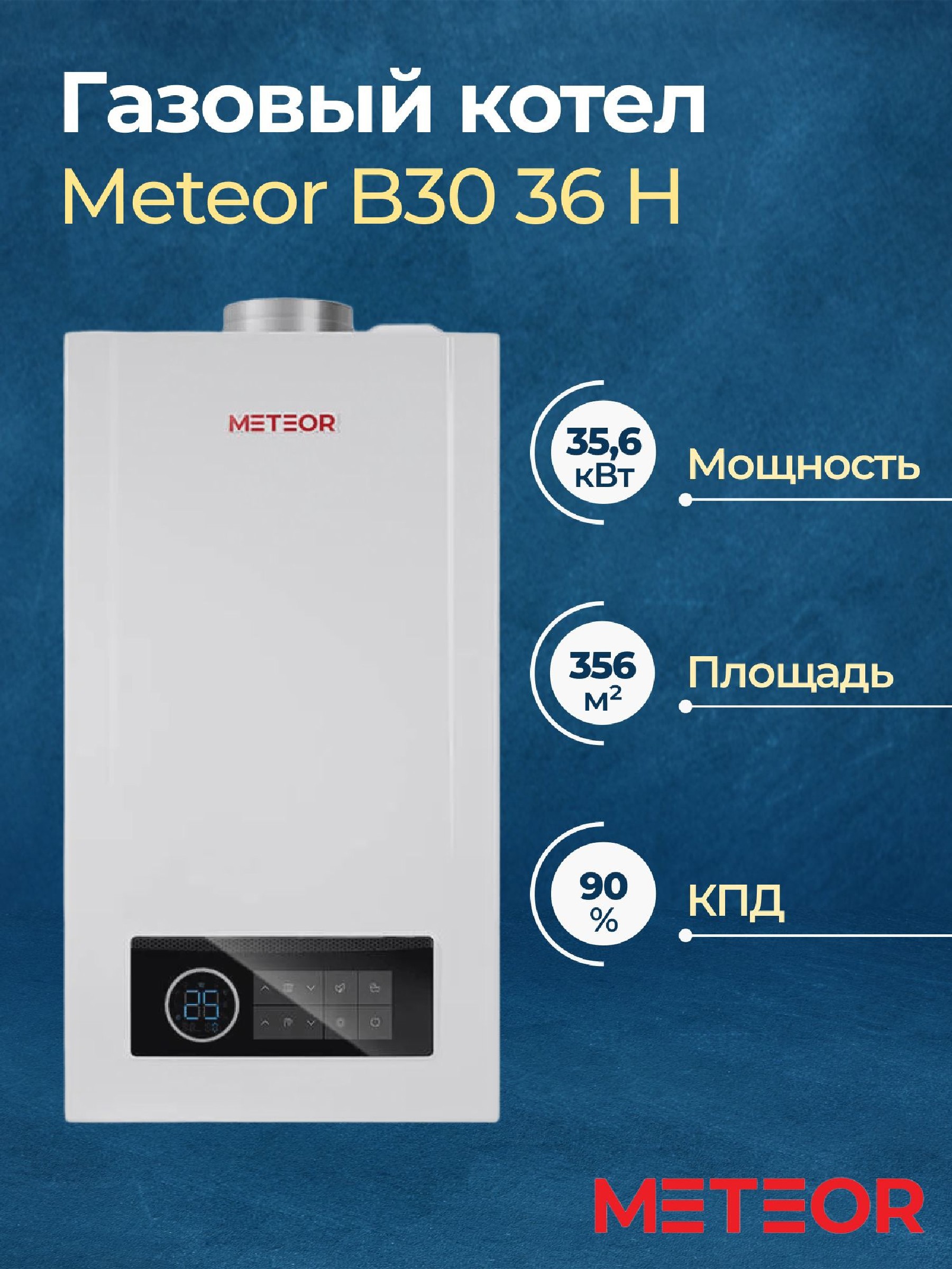 Изображение товара Газовый котел конвекционный 36 кВт Meteor B30 одноконтурный настенный